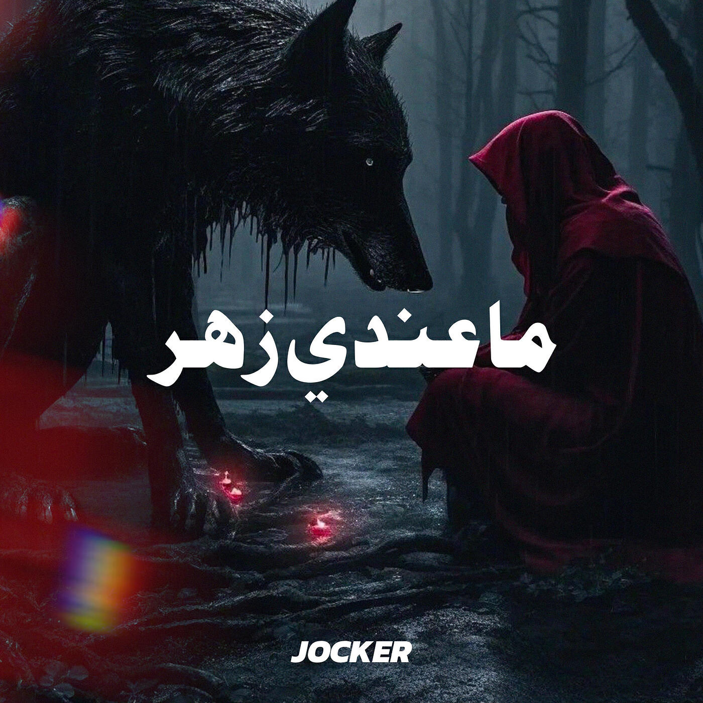 Релиз ماعندي زهر
