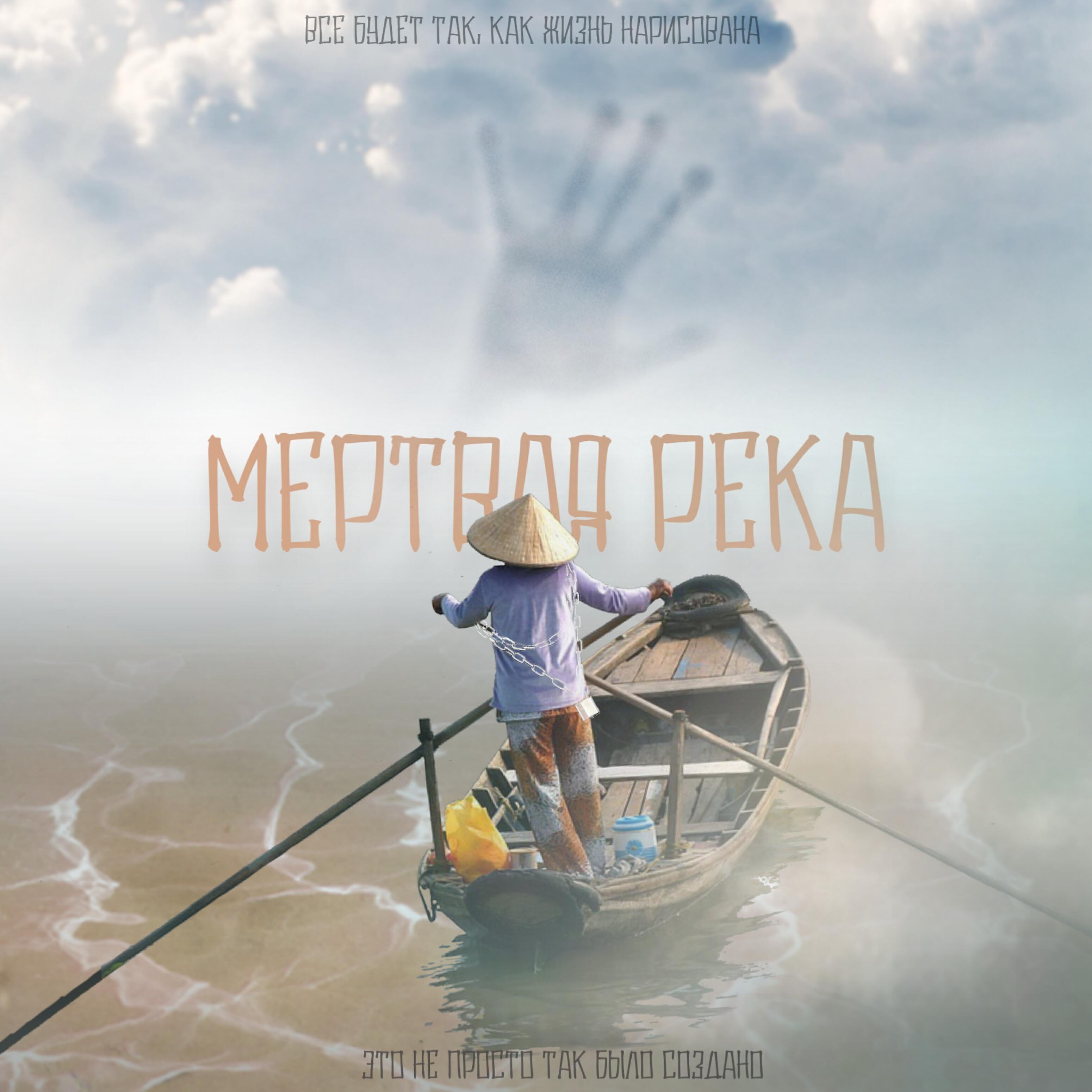 Релиз Мёртвая река
