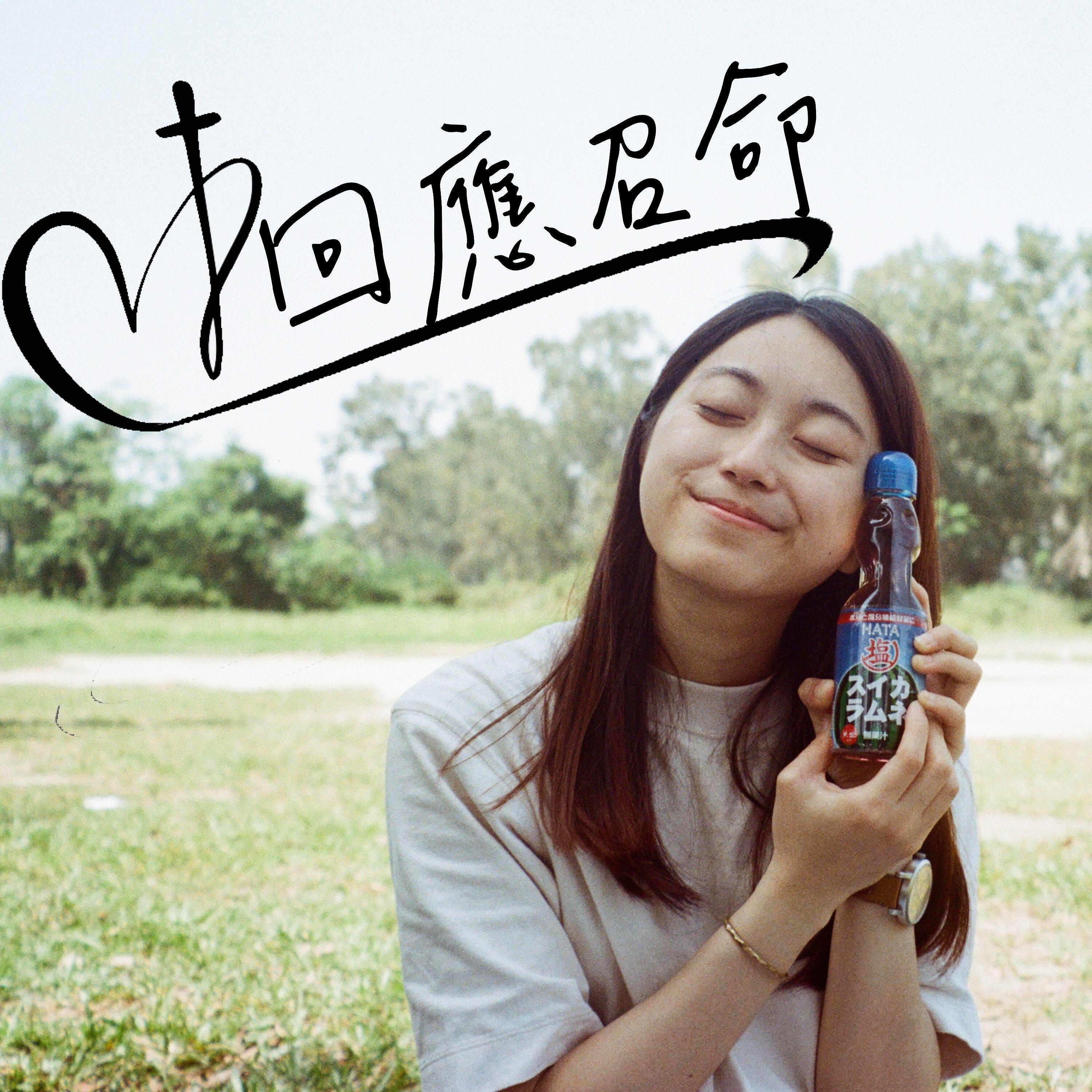 Релиз 回應召命