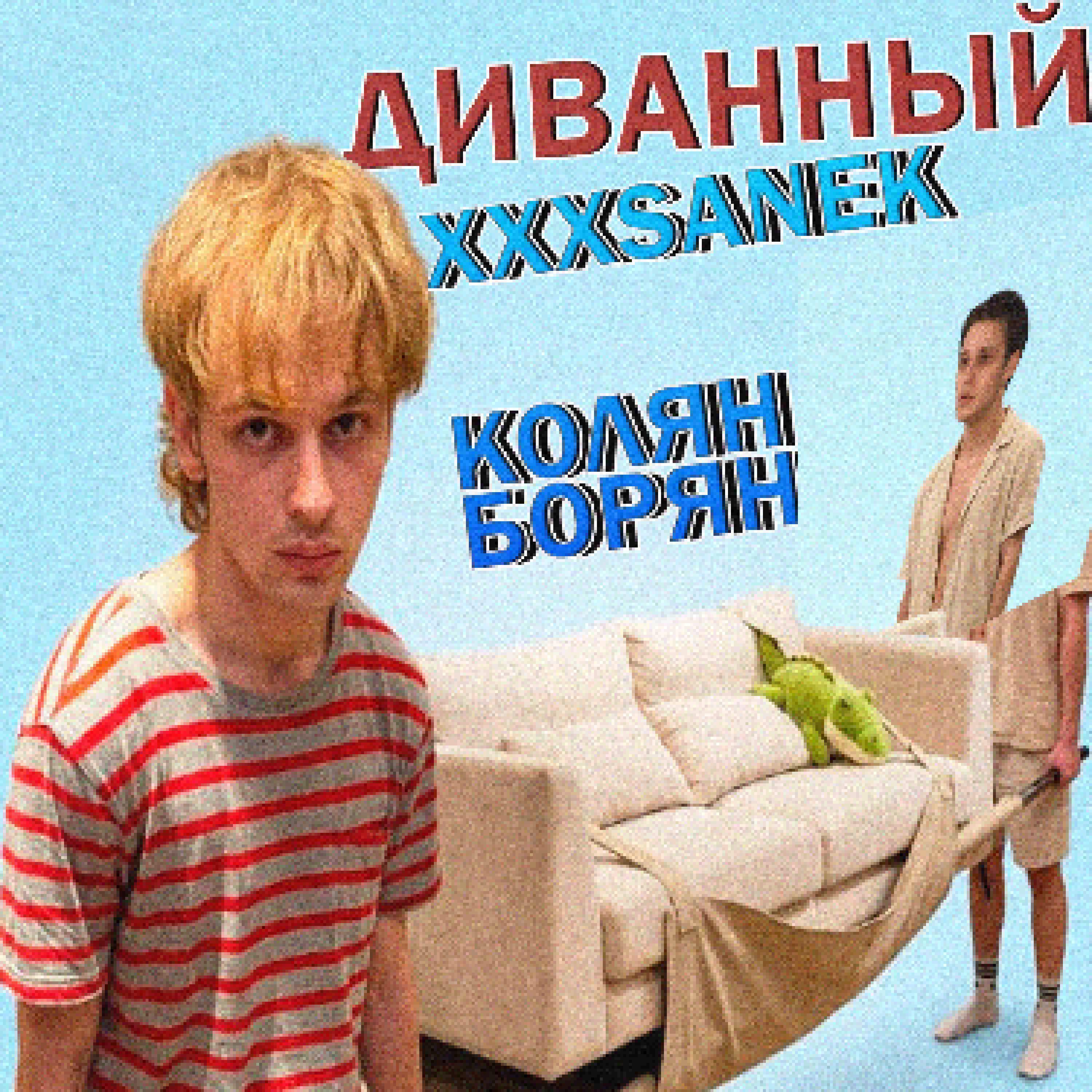 Релиз Диванный