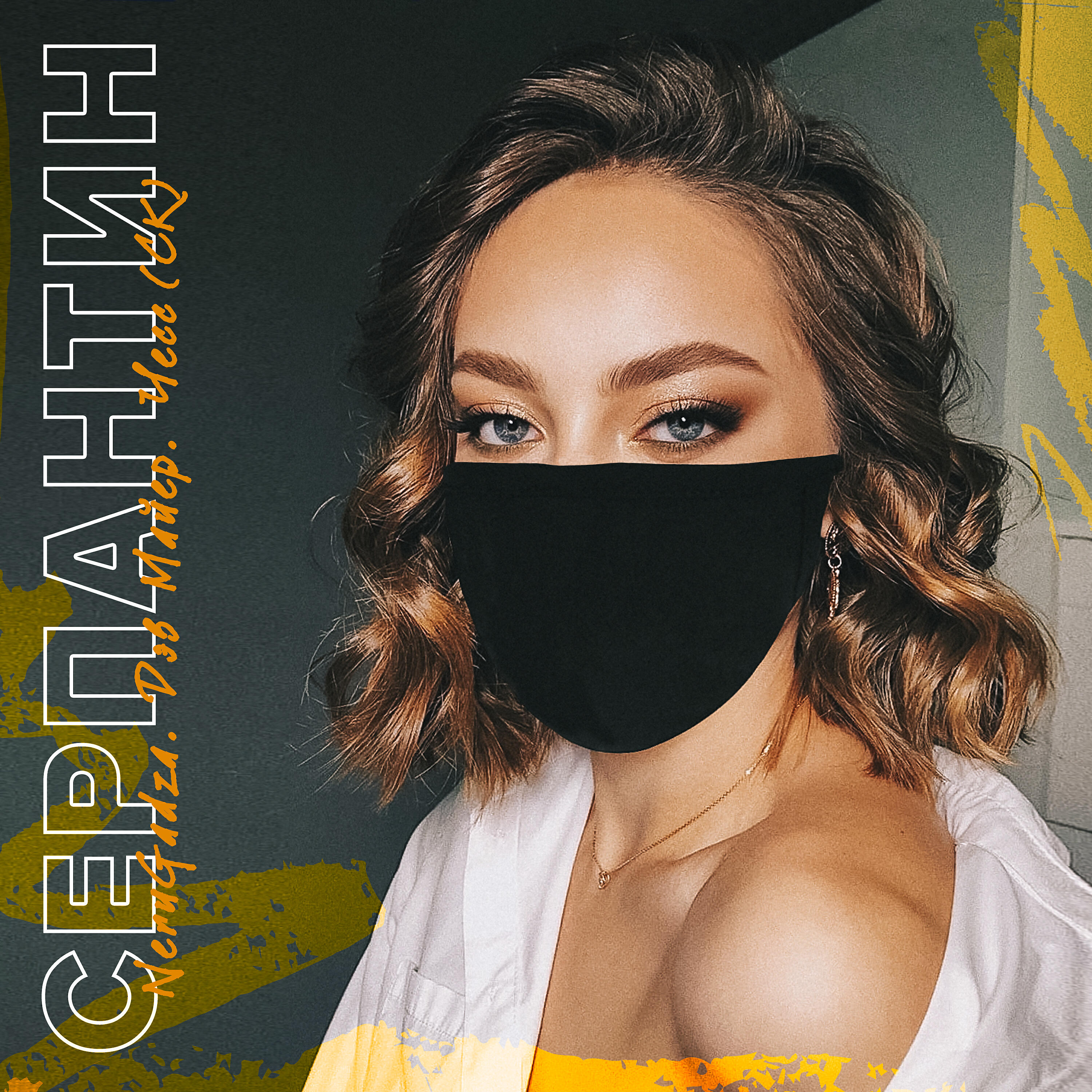 Релиз Серпантин
