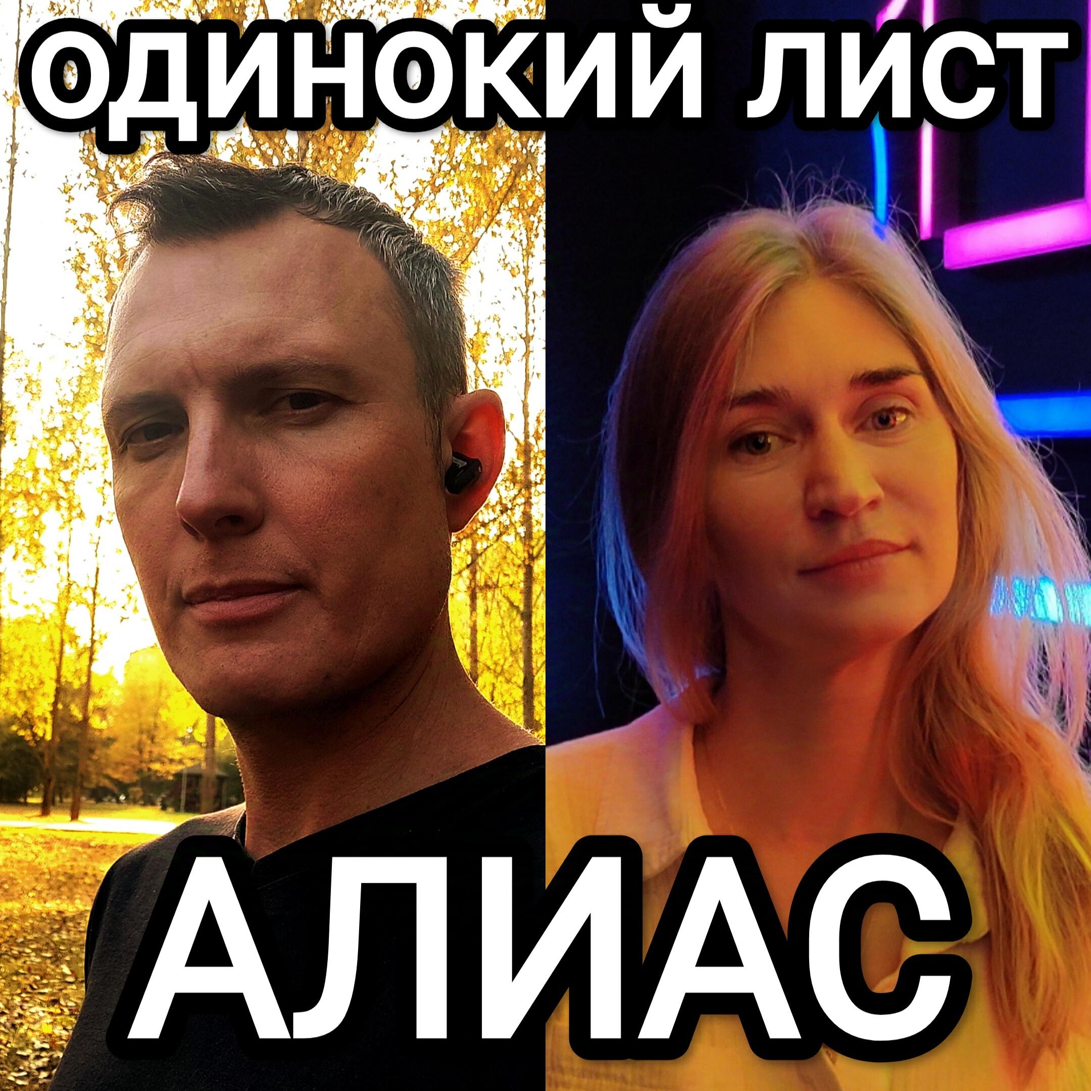 Релиз Одинокий лист