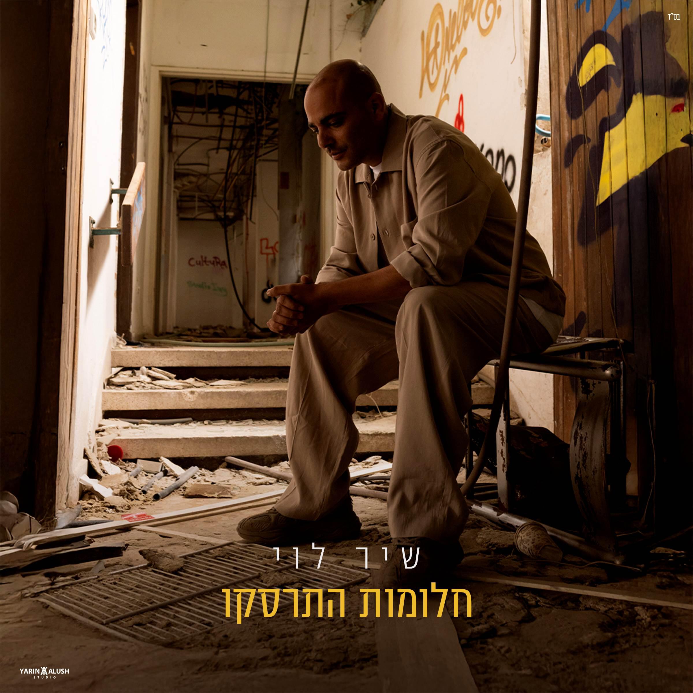 Релиз חלומות התרסקו