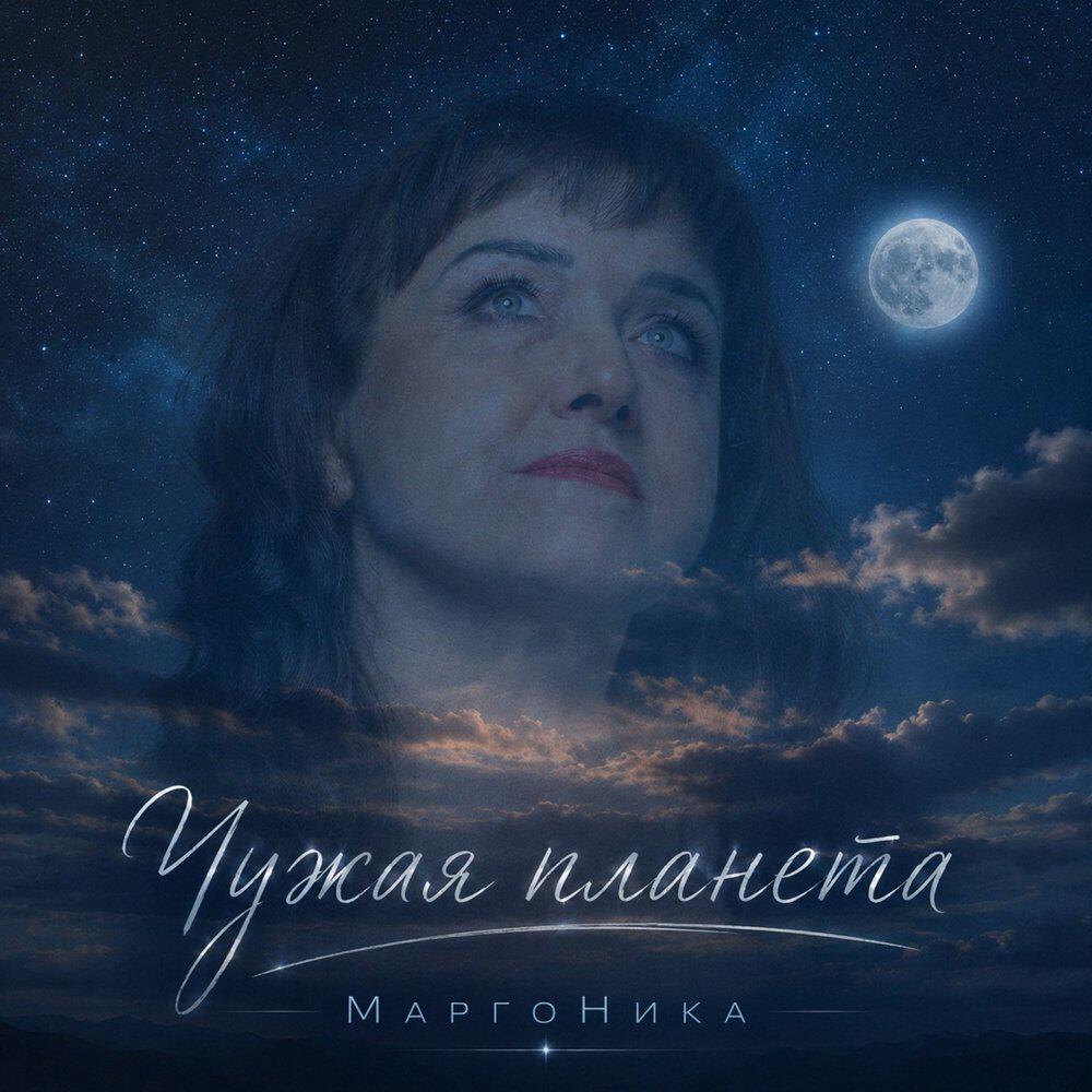 Релиз Чужая планета