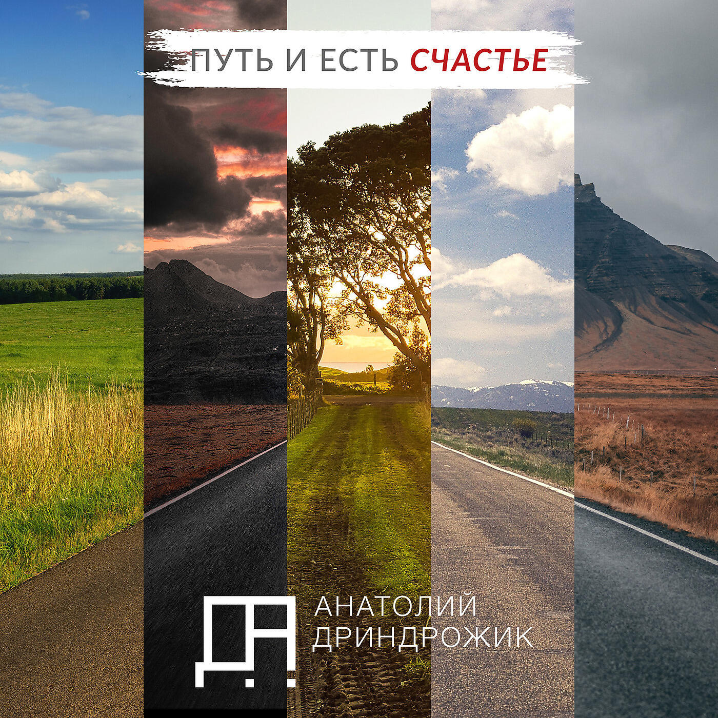 Релиз Путь И Есть Счастье