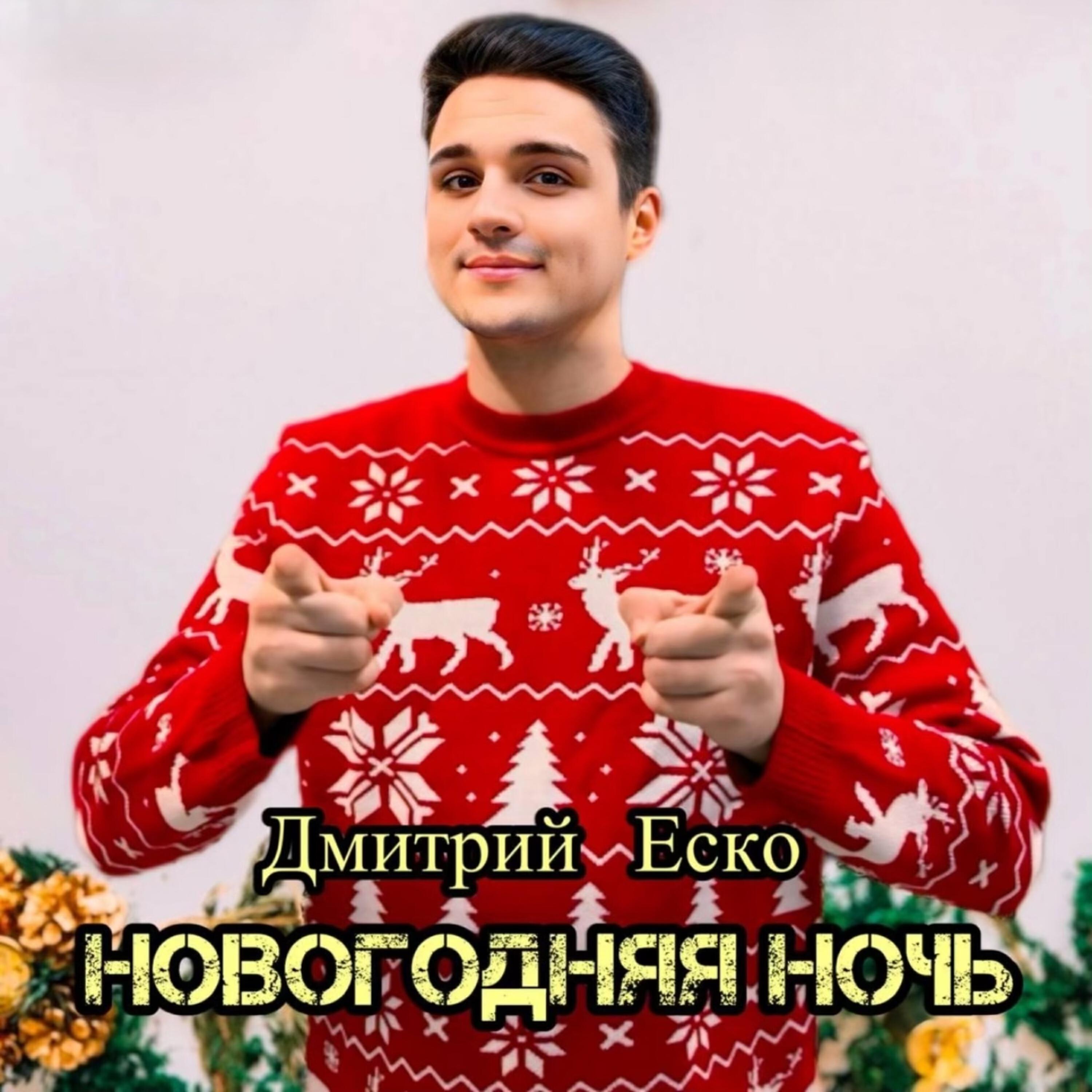 Релиз Новогодняя ночь
