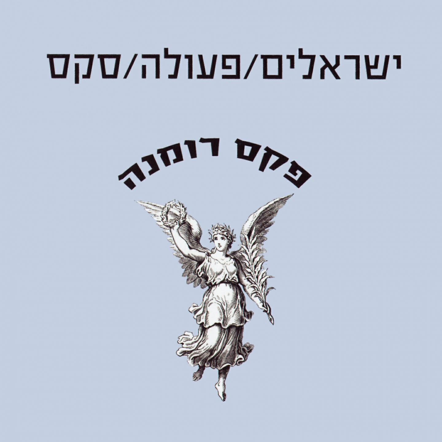 ישראלים/פעולה/סקס