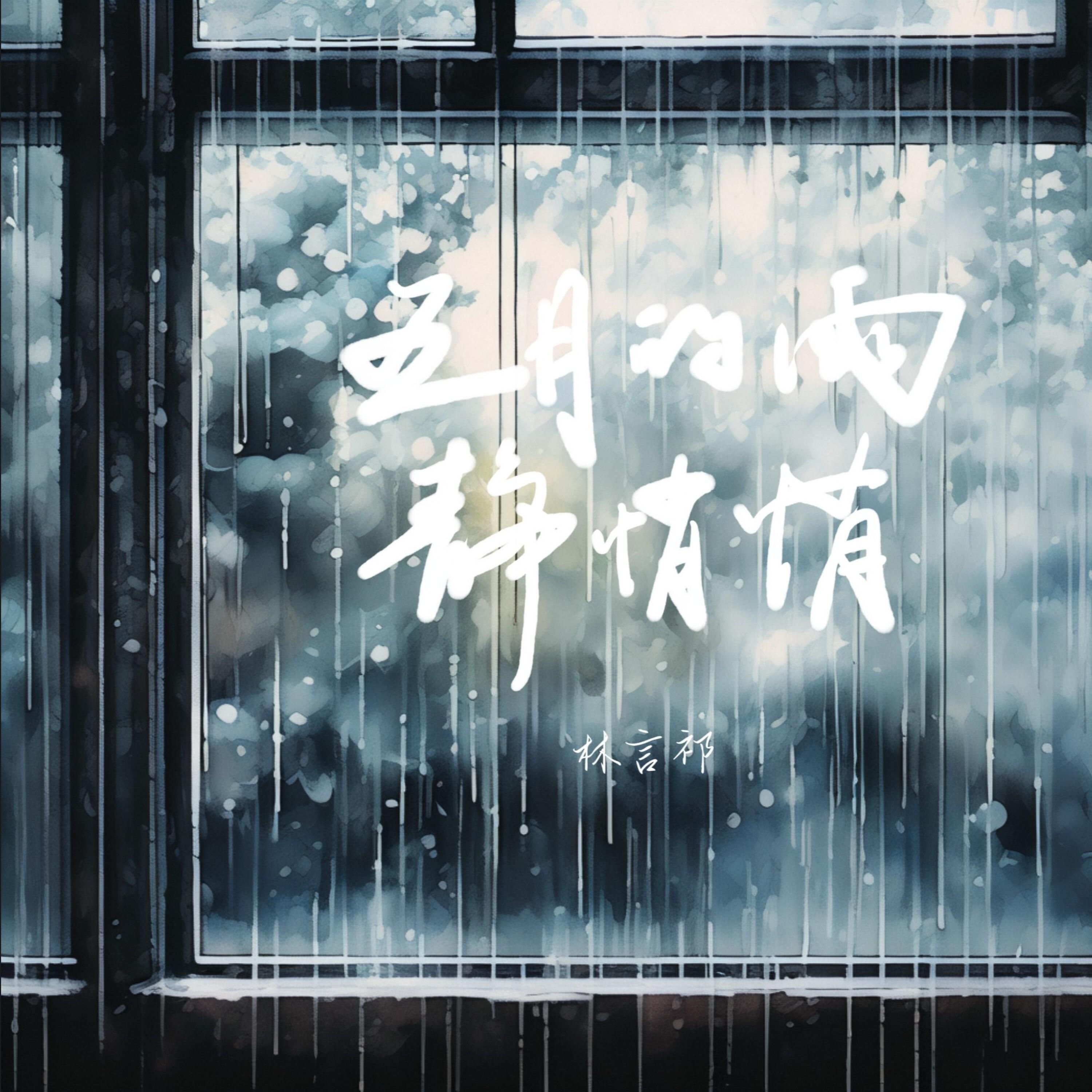 Релиз 五月的雨静悄悄