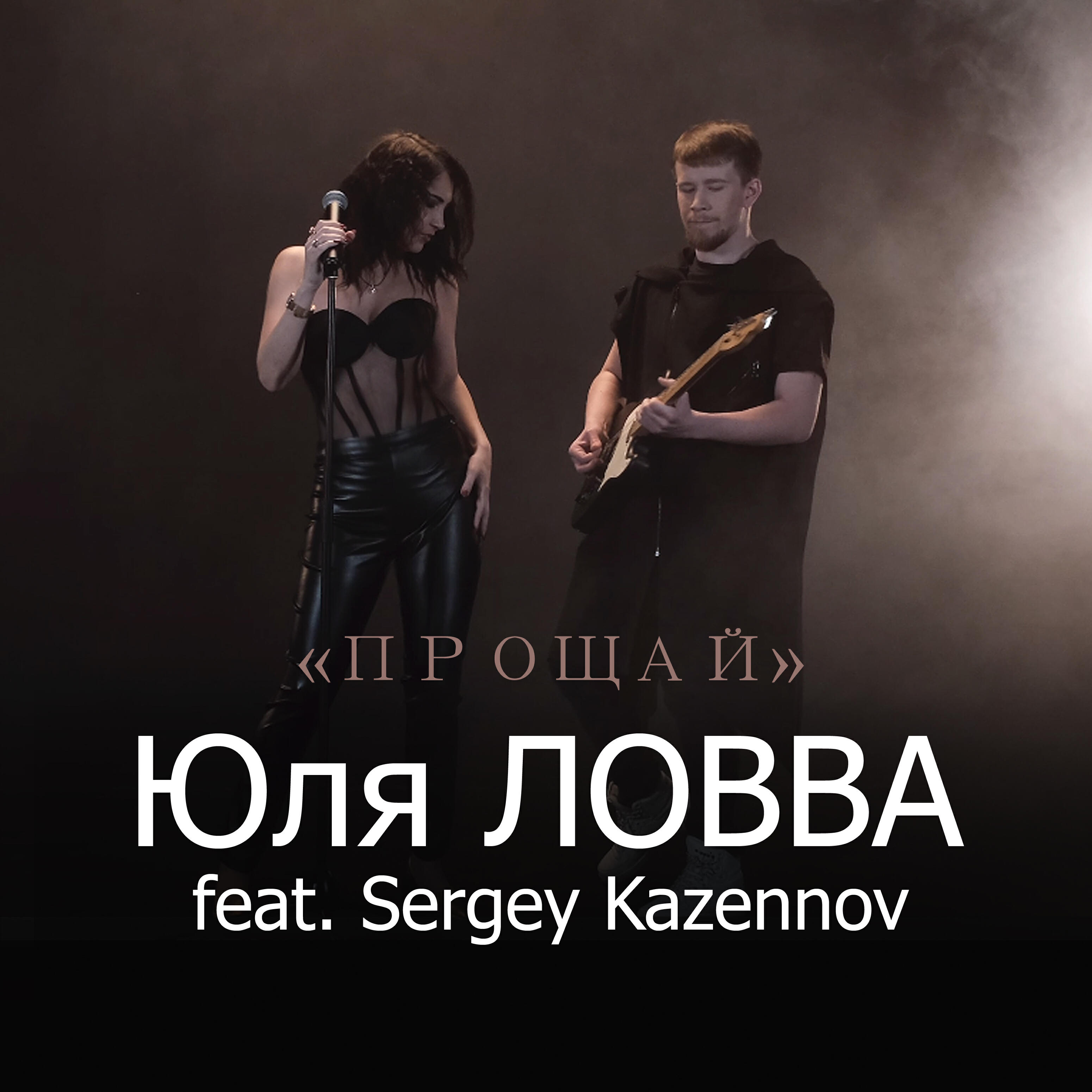 Релиз Прощай (feat. Sergey Kazennov)