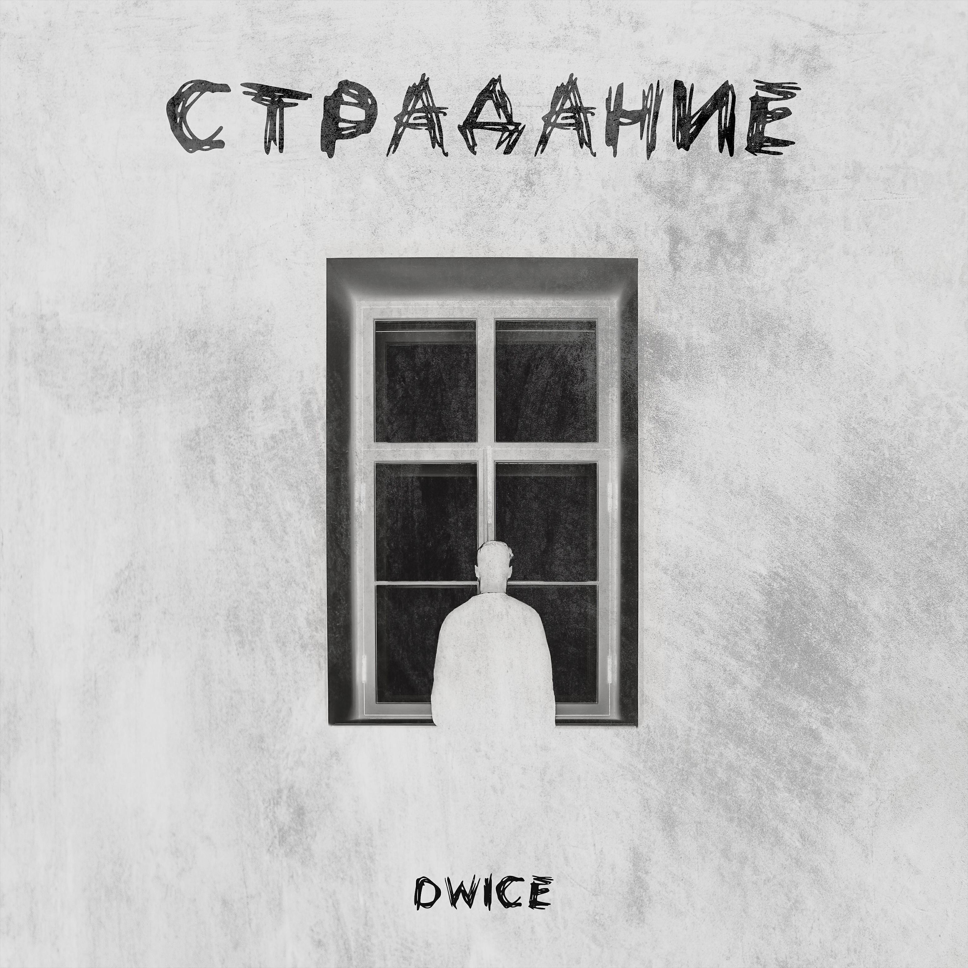 Релиз Страдание