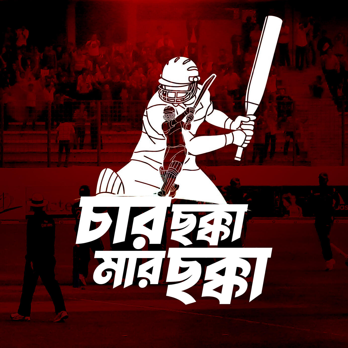 Релиз চার ছক্কা মার ছক্কা