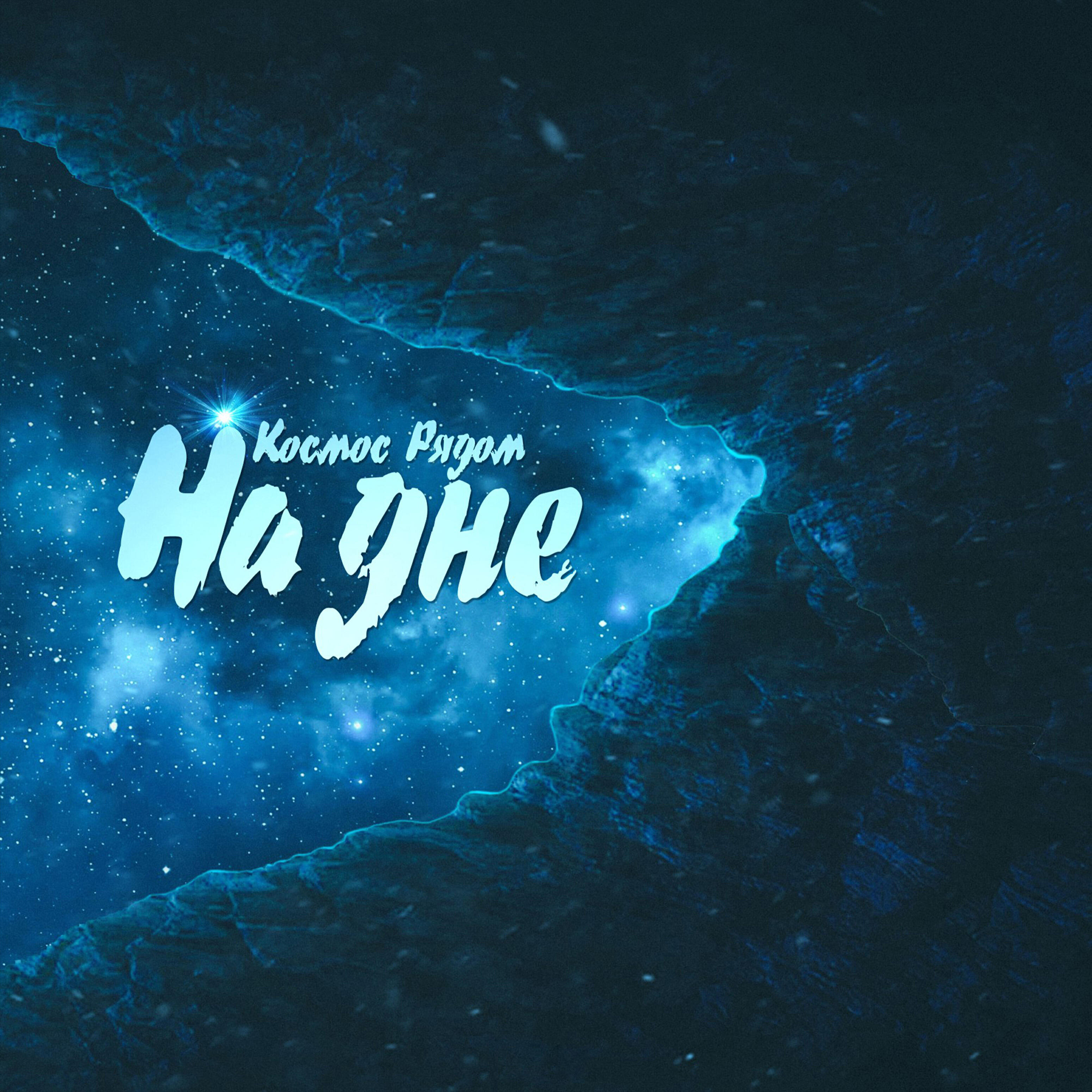 Релиз На дне