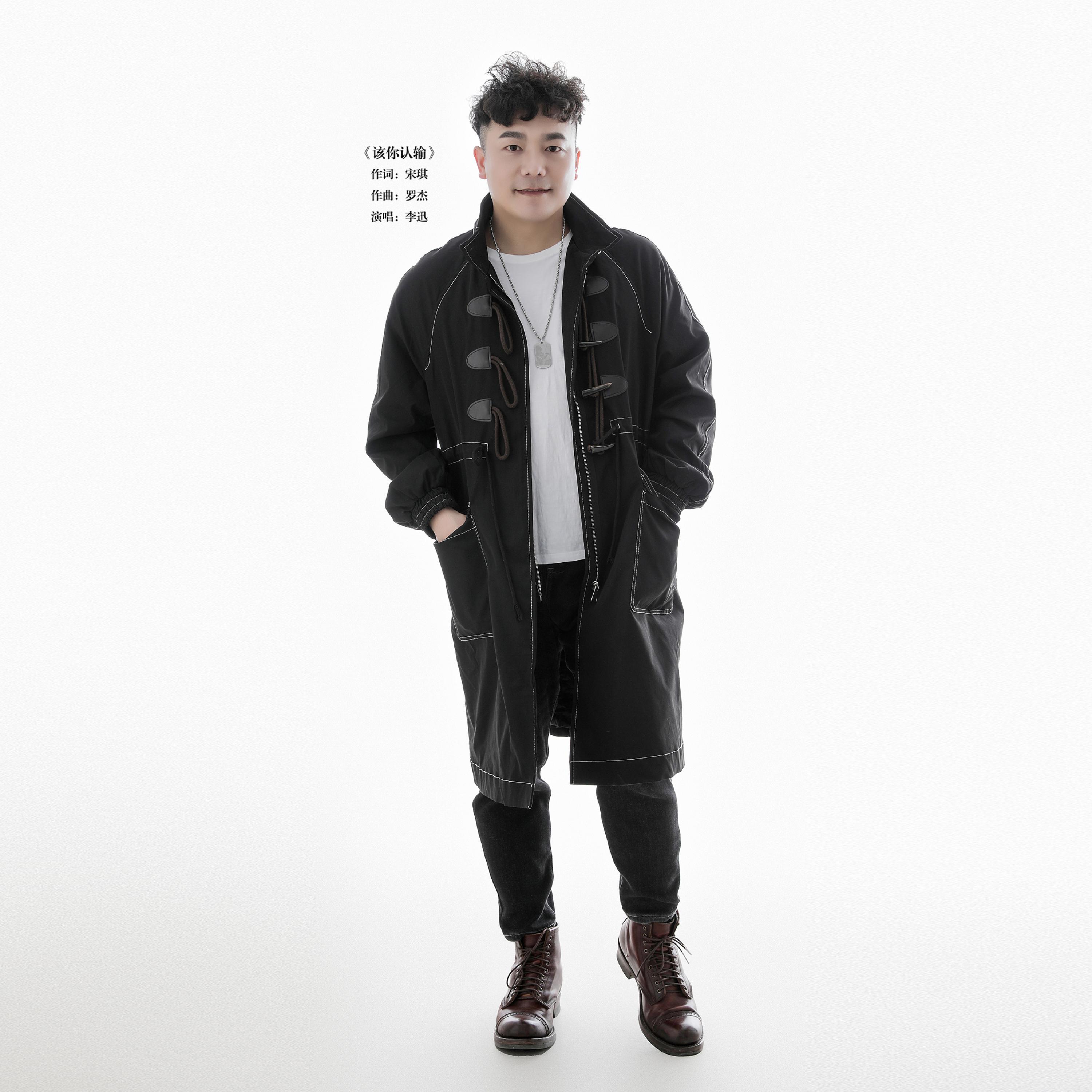 Релиз 该你认输