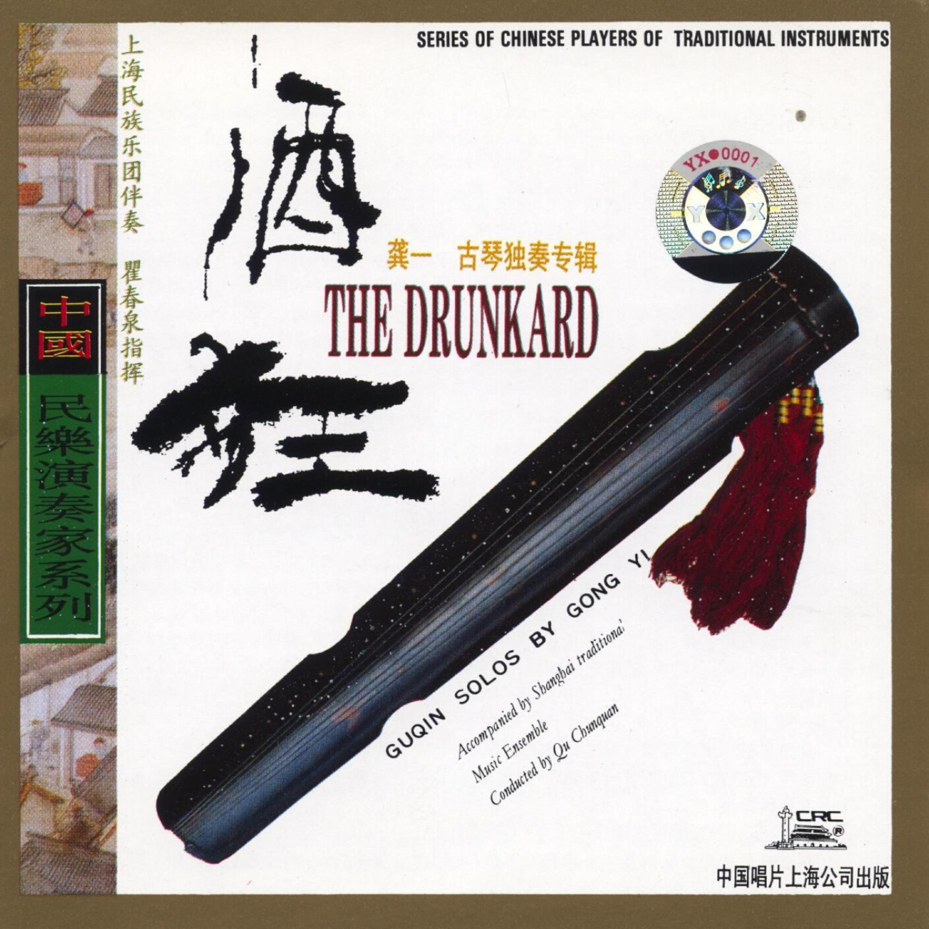 Релиз The Drunkard: Guqin Solos By Gong Yi