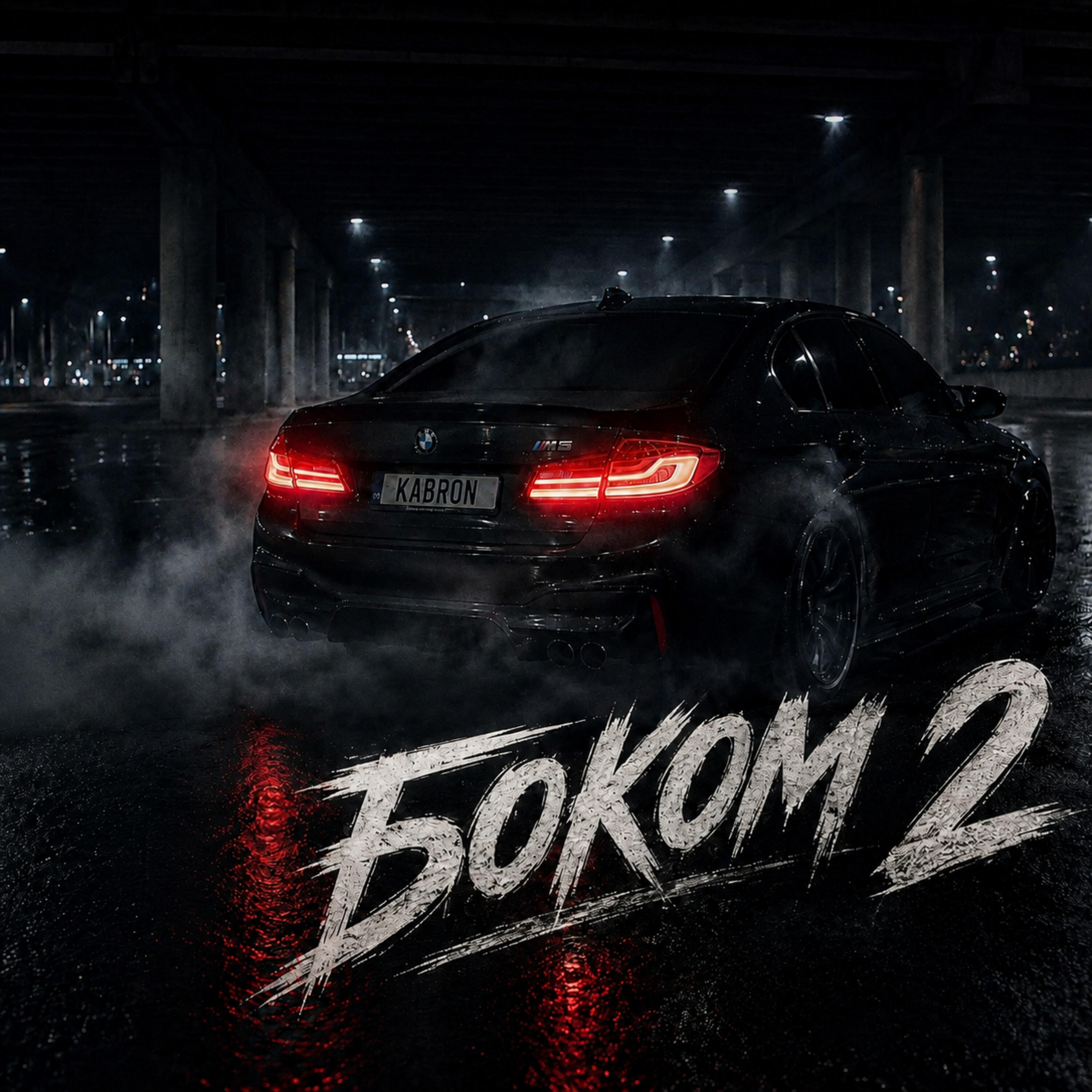 Релиз Боком 2