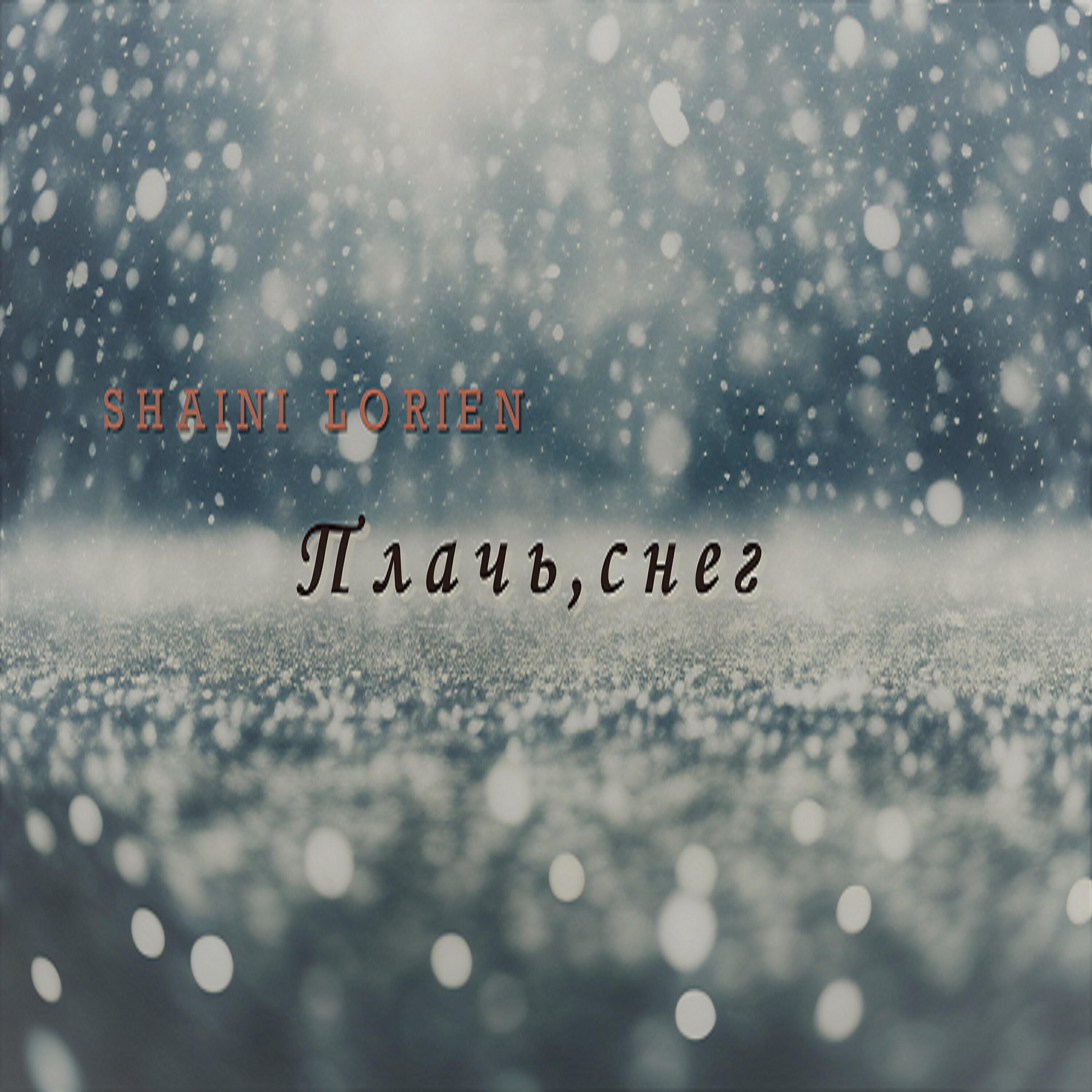 Релиз Плачь, снег