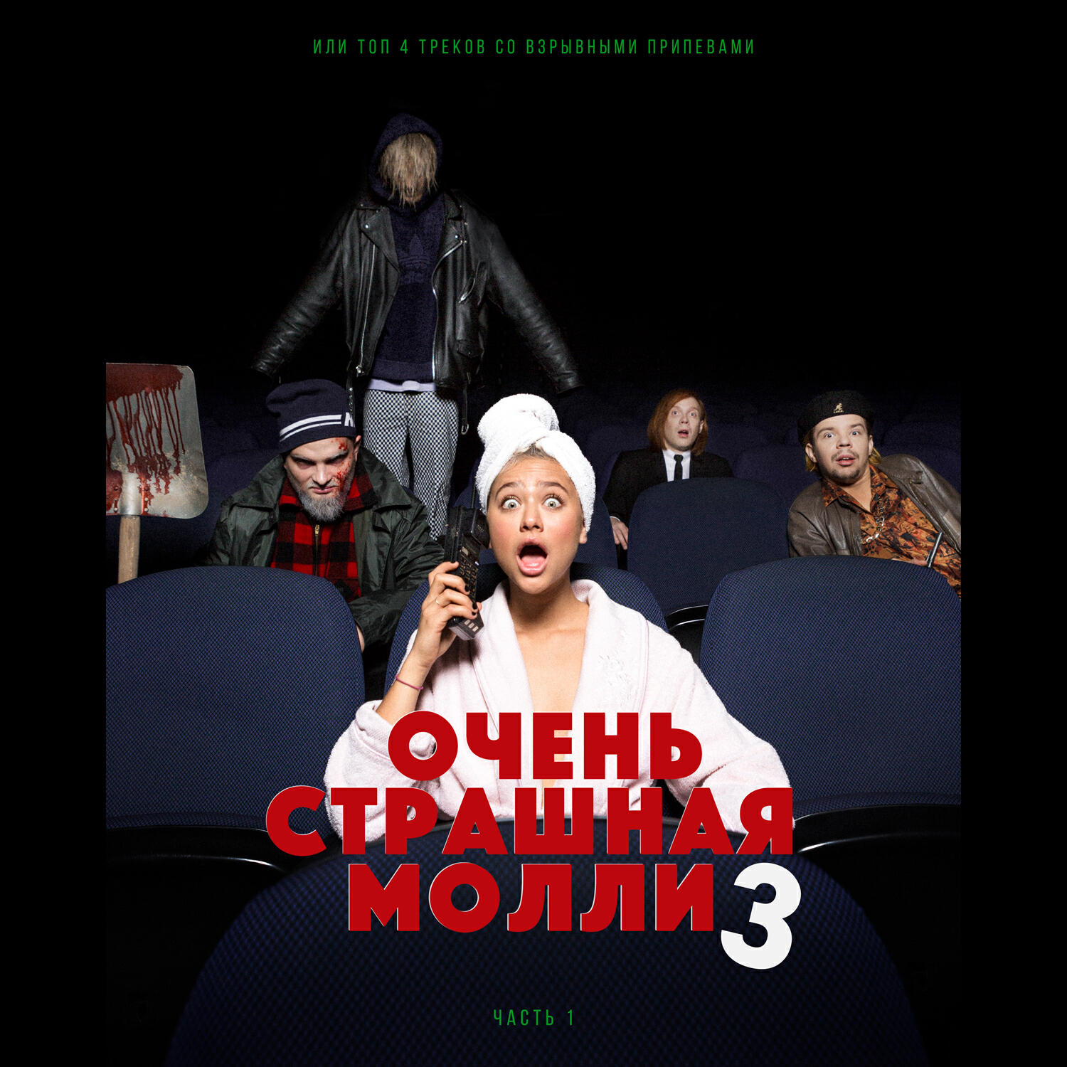 Релиз ОЧЕНЬ СТРАШНАЯ МОЛЛИ 3, Ч. 1