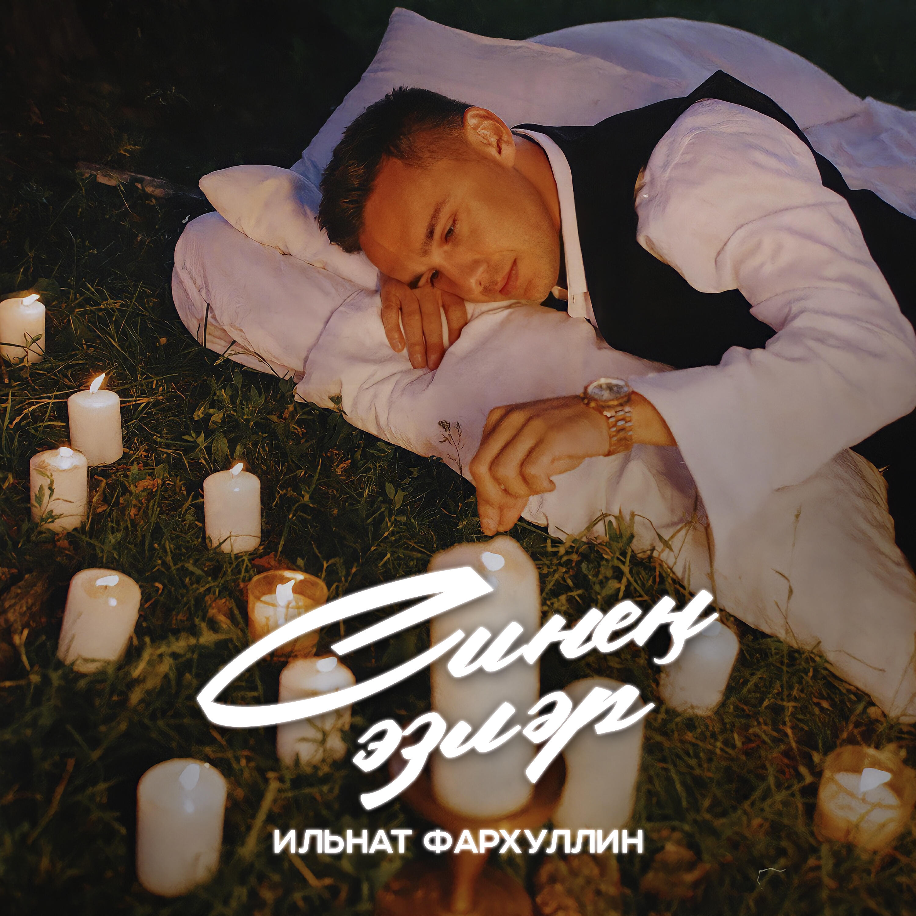 Релиз Синен эзлэр