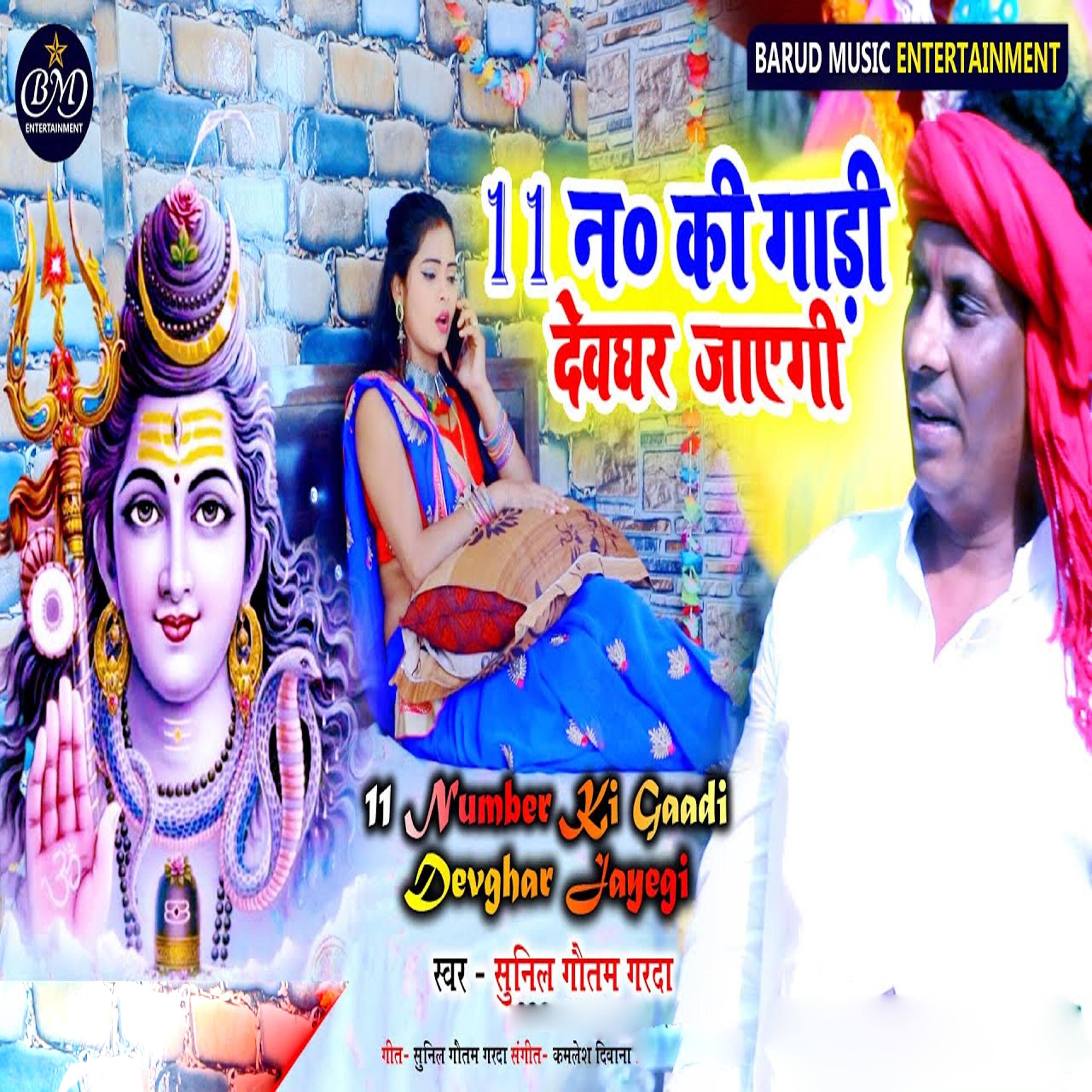 Релиз 11Nomber Ki Gadi Deoghr Jayegi