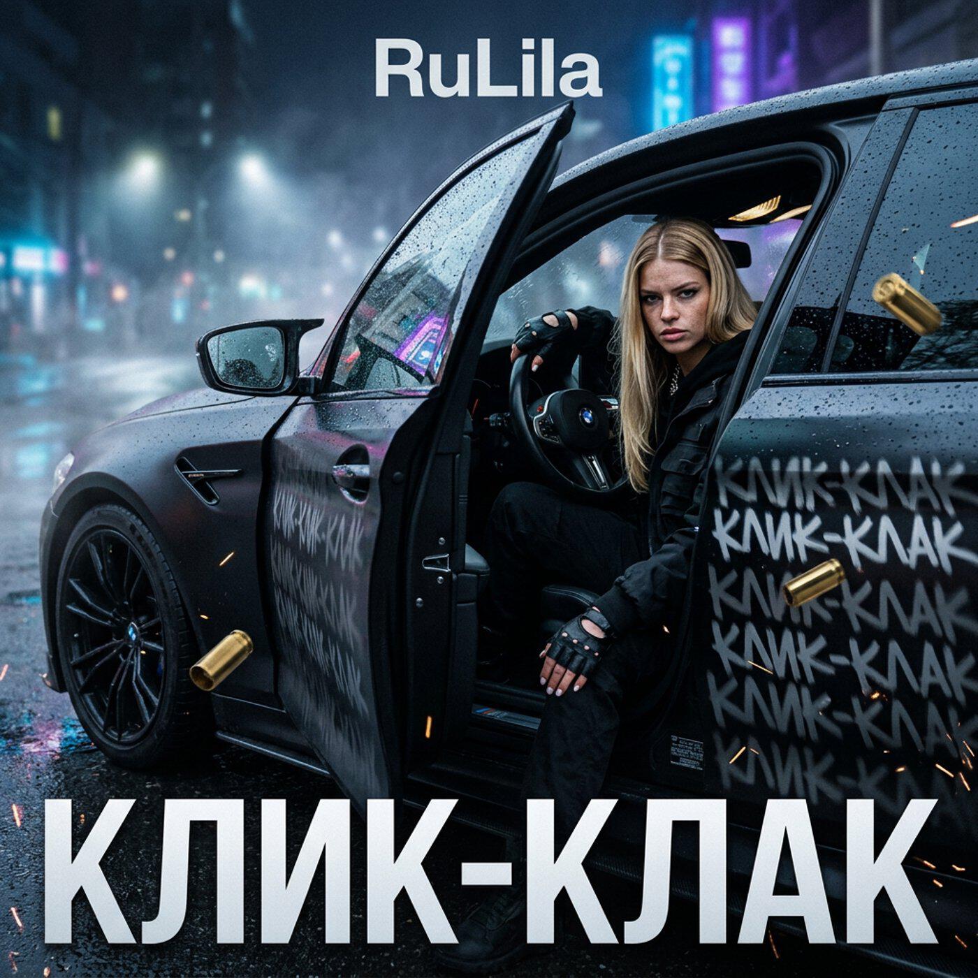 Релиз Клик-клак
