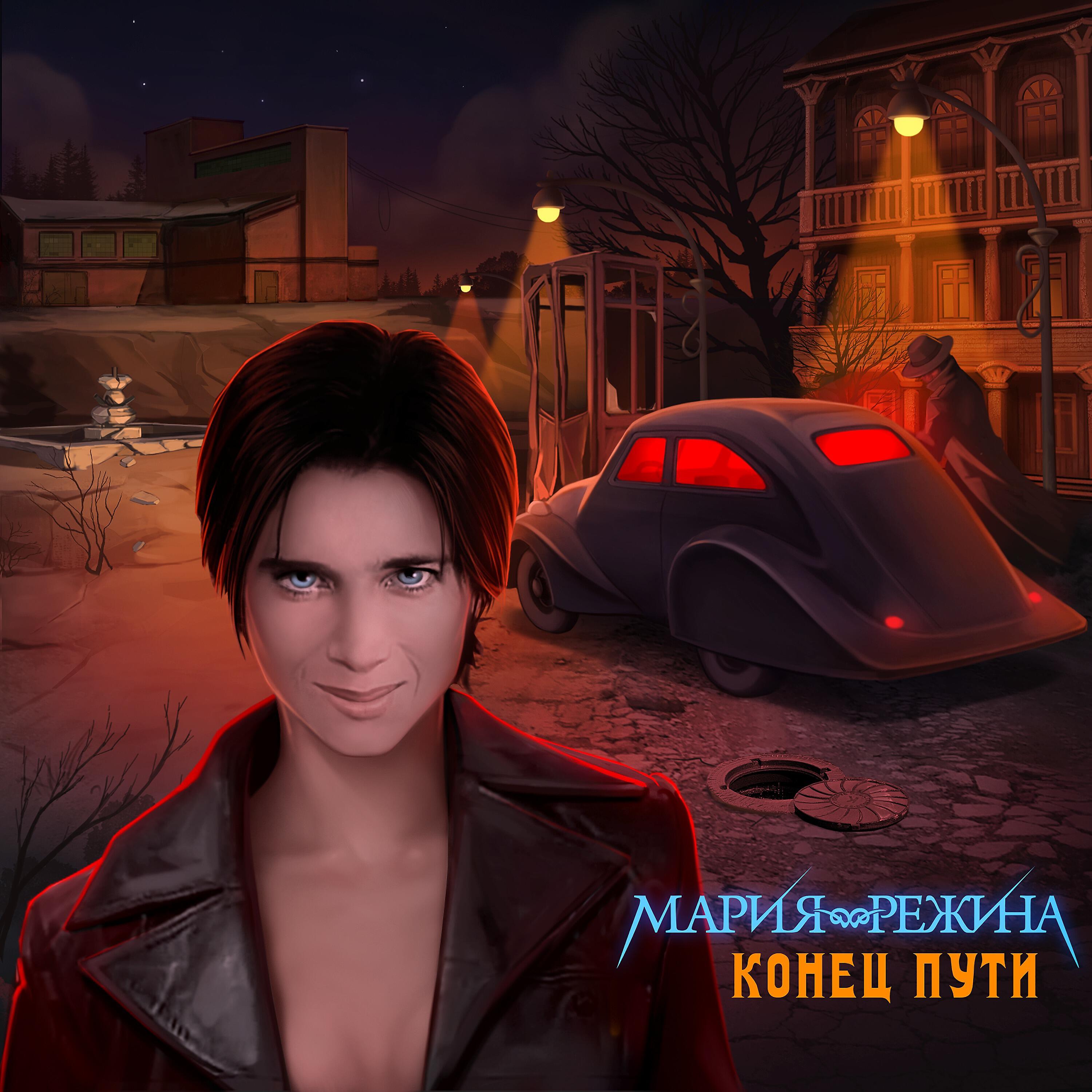 Релиз Конец пути