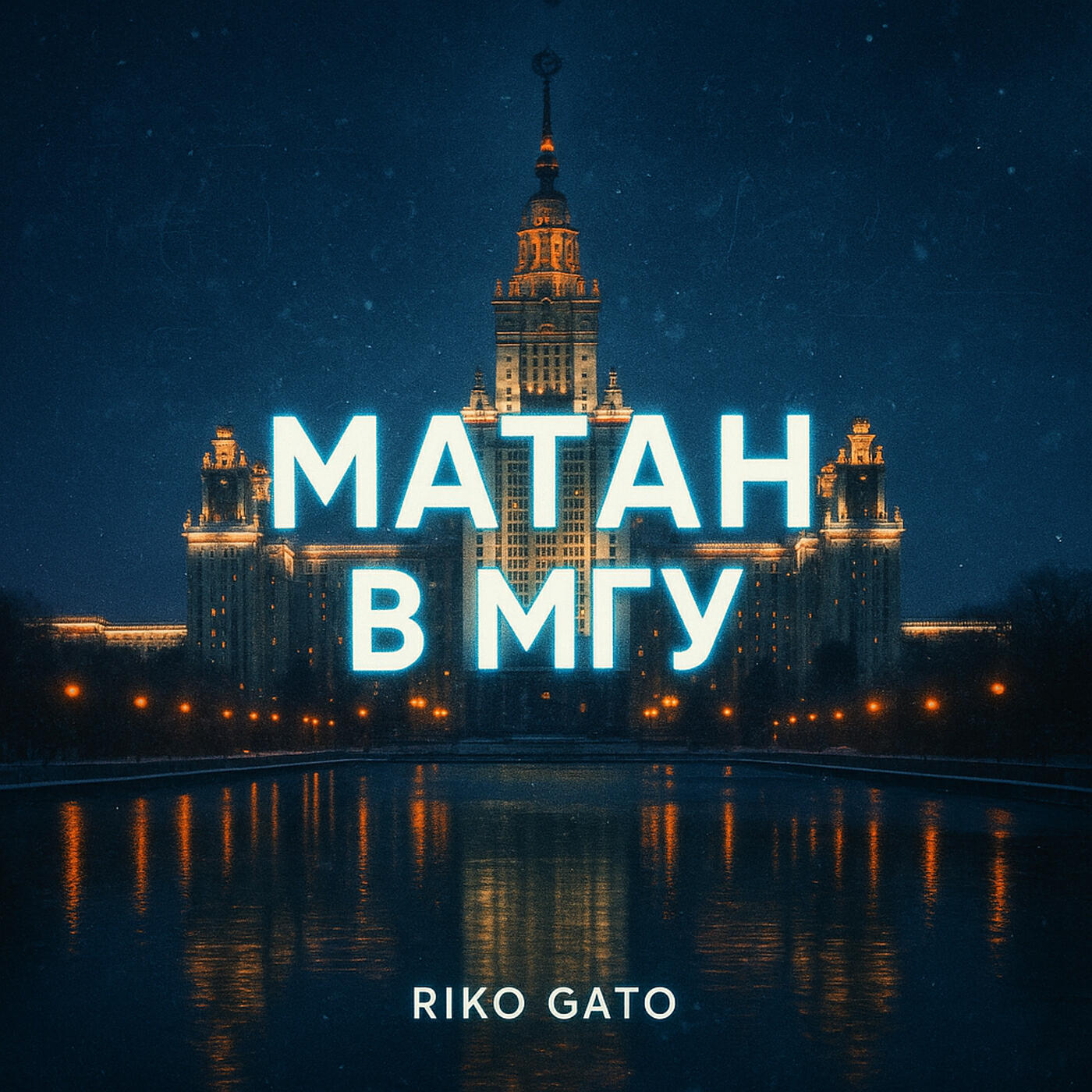 Релиз Матан в мгу