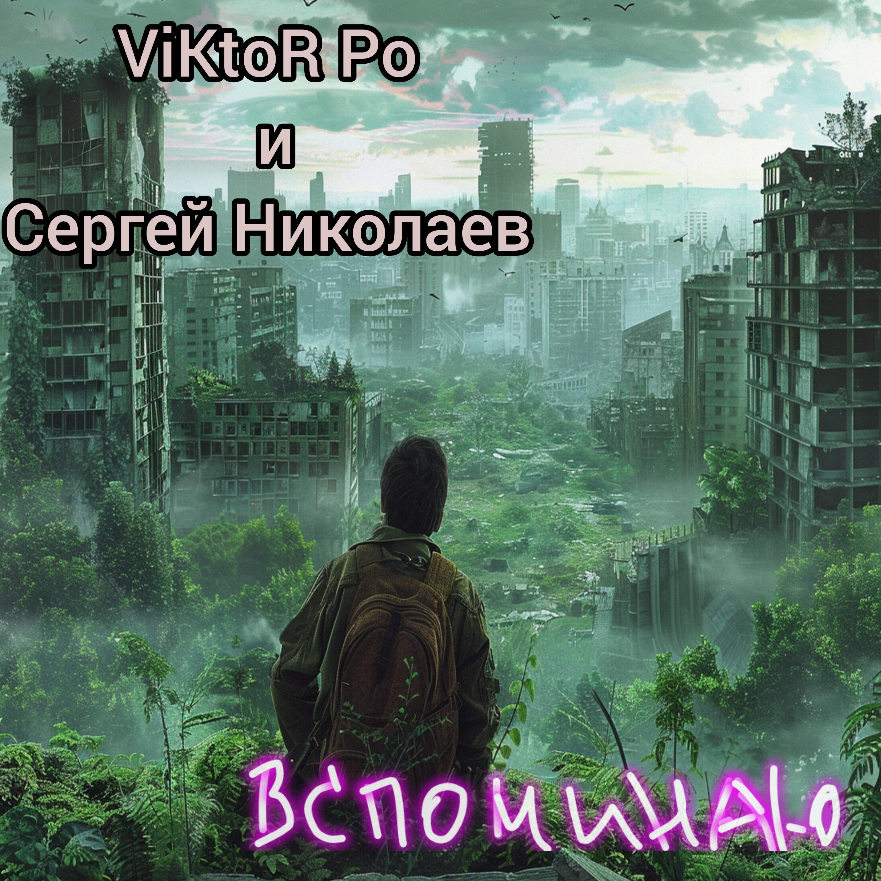 Релиз Вспоминаю