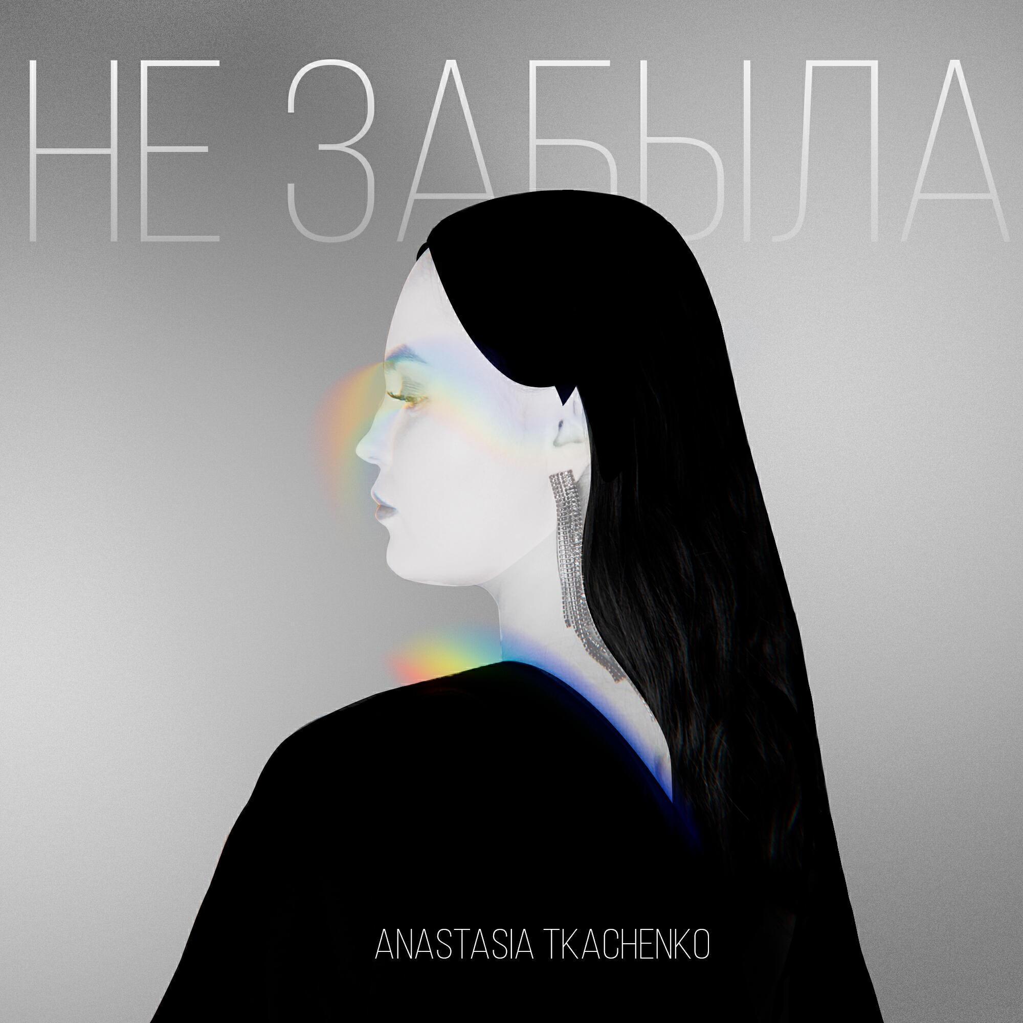 Anastasiya Tkachenko