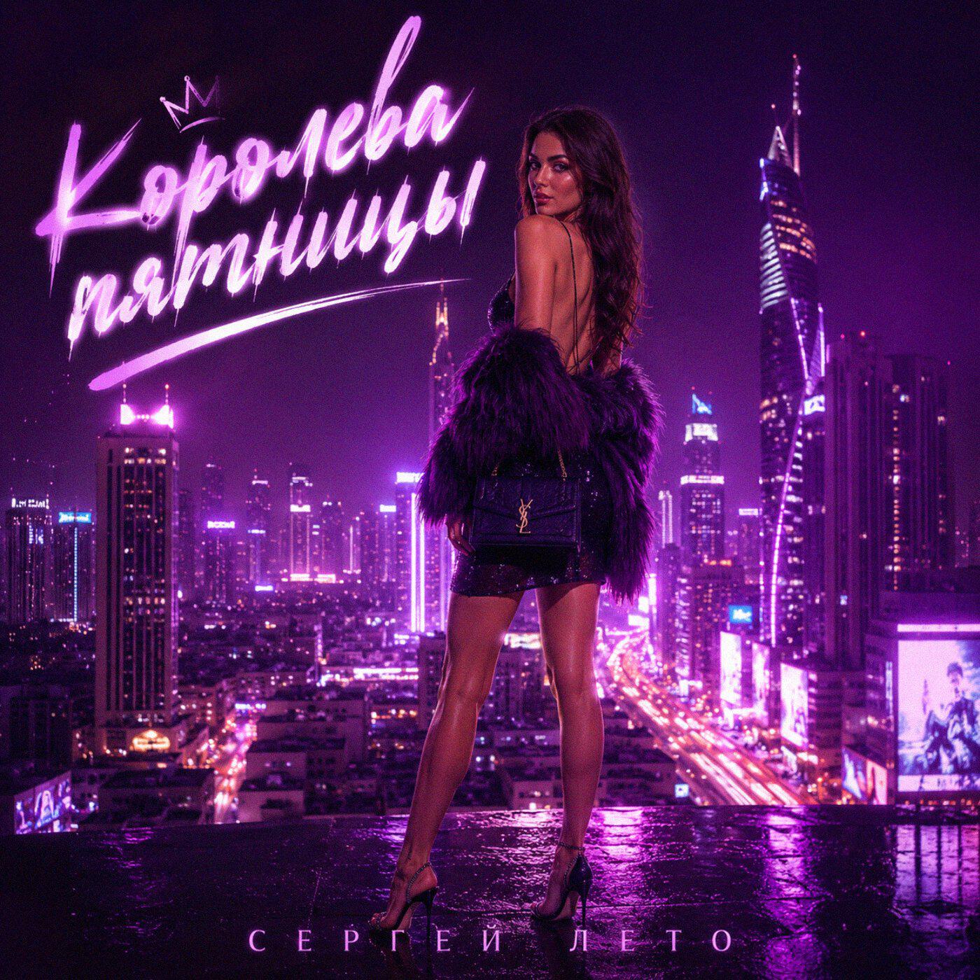 Релиз Королева пятницы
