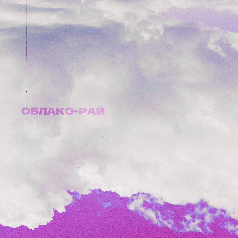 Релиз Облако-рай