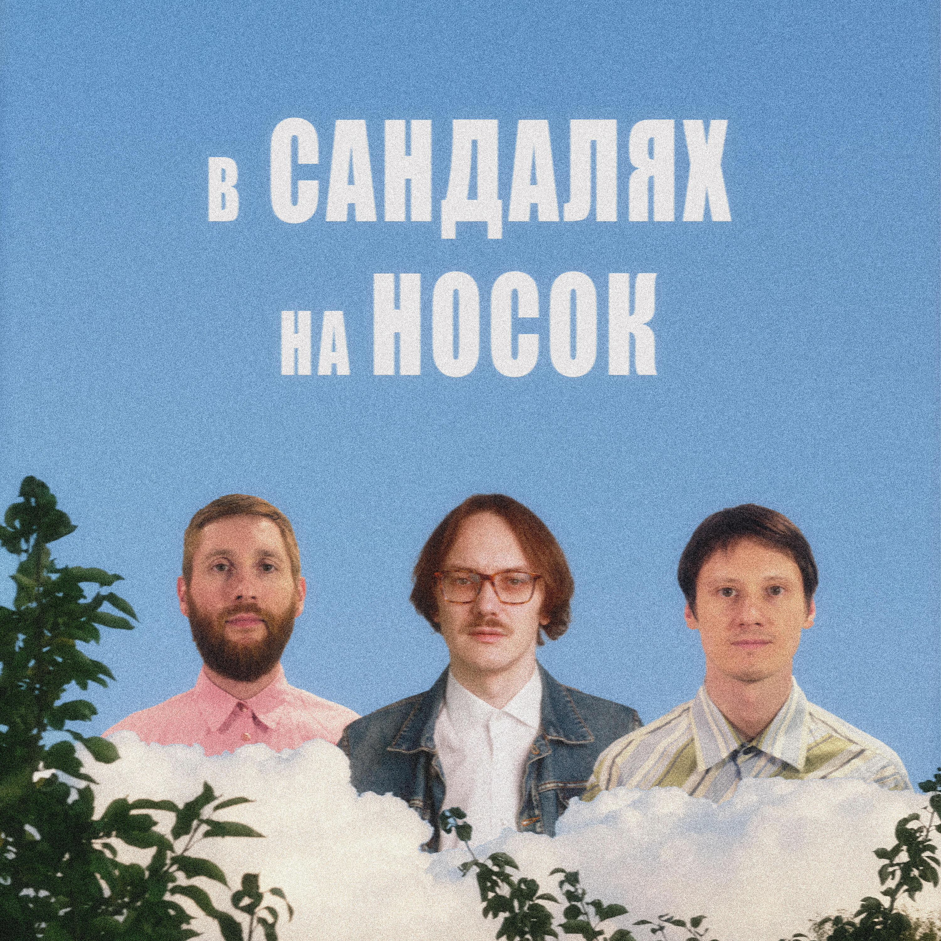 Релиз В сандалях на носок
