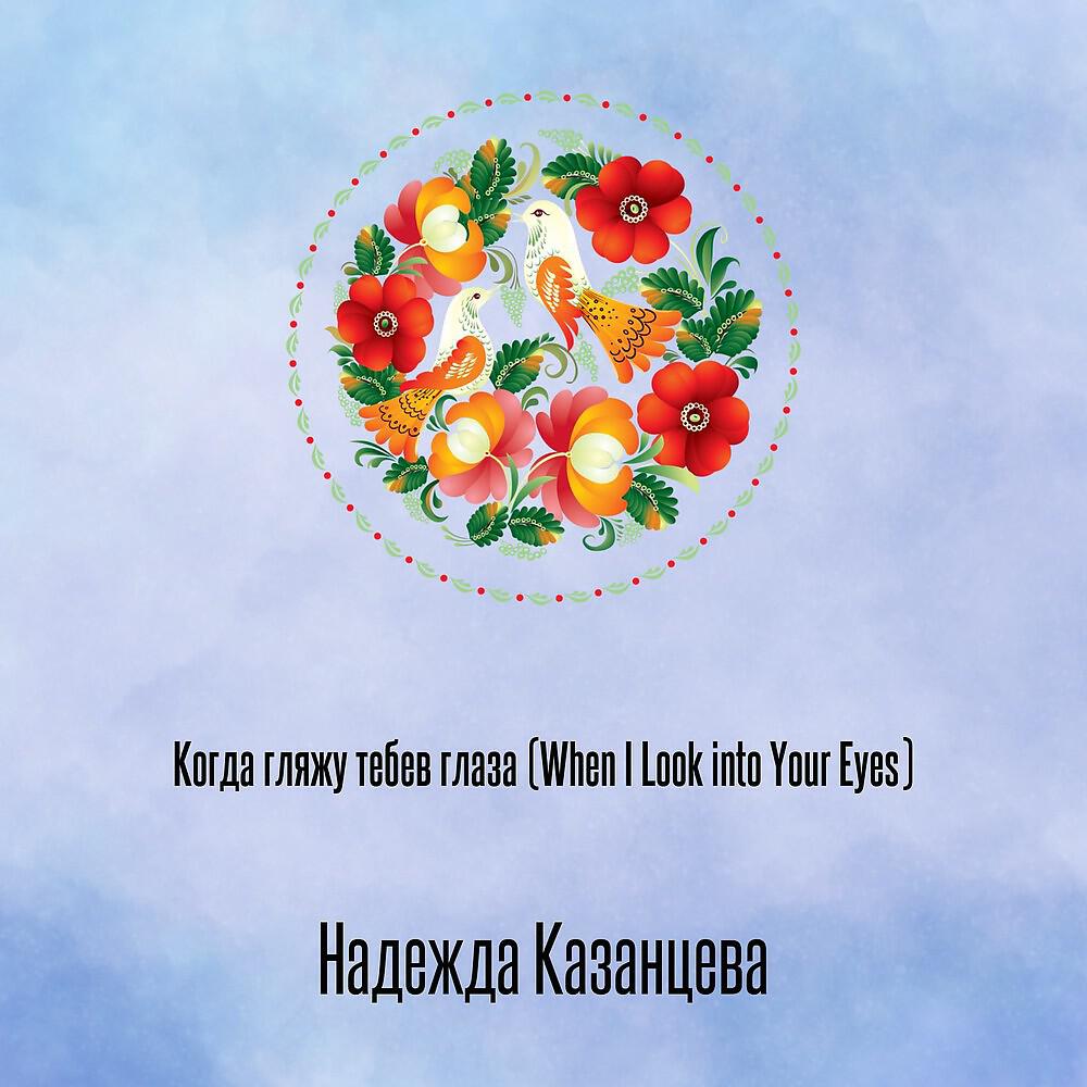 Релиз Когда гляжу тебев глаза (When I Look into Your Eyes)
