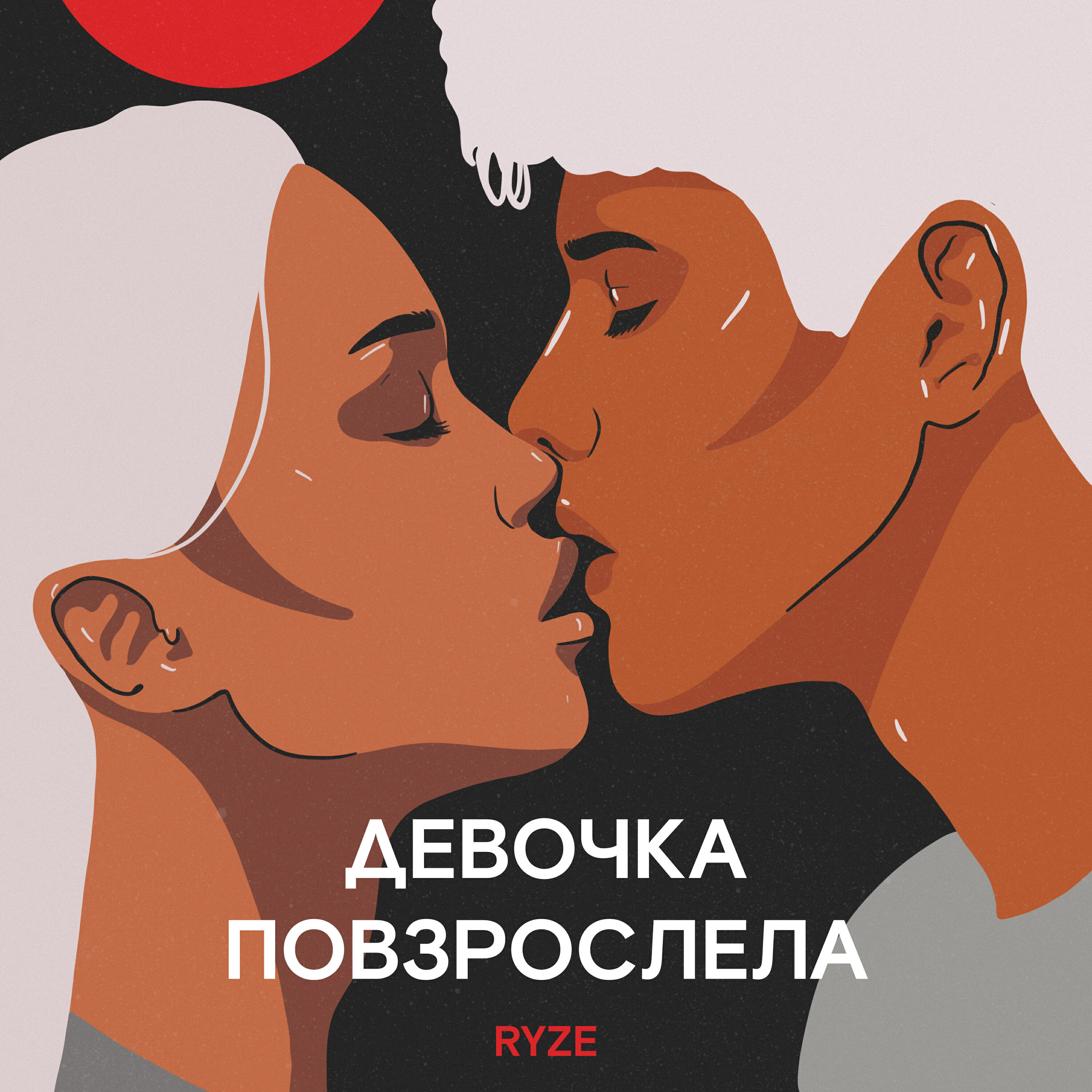 Релиз Девочка повзрослела