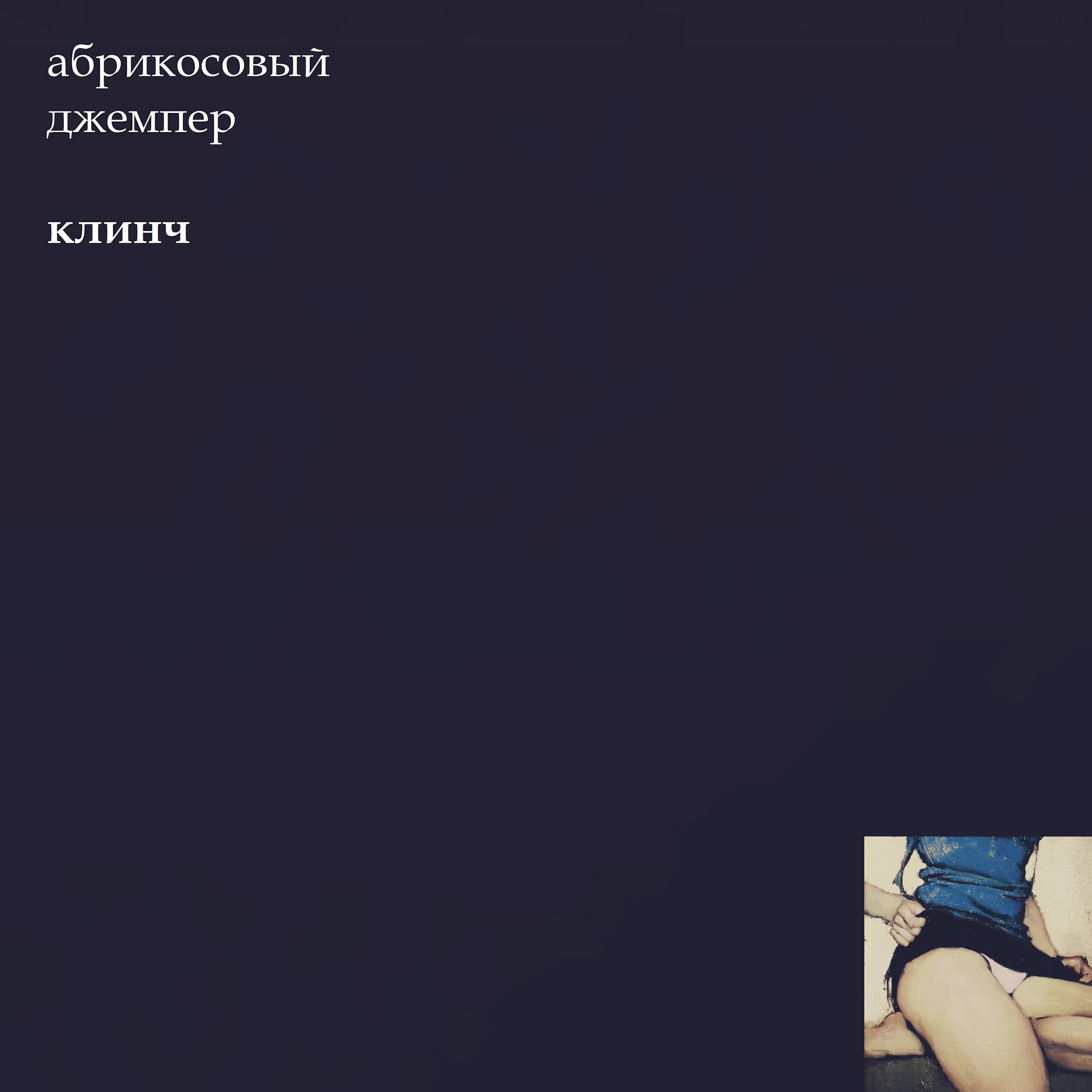 Релиз Клинч