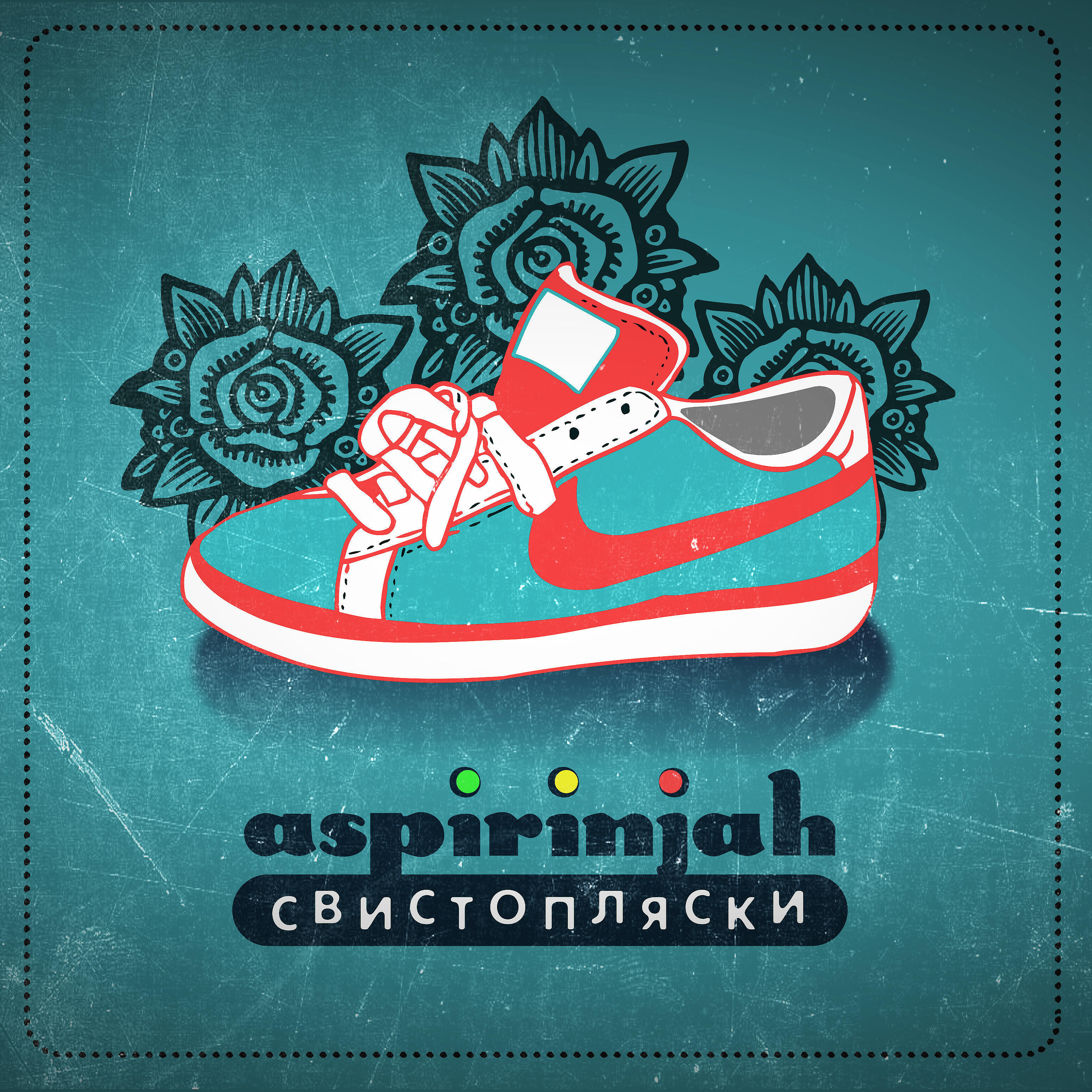 Релиз Свистопляски