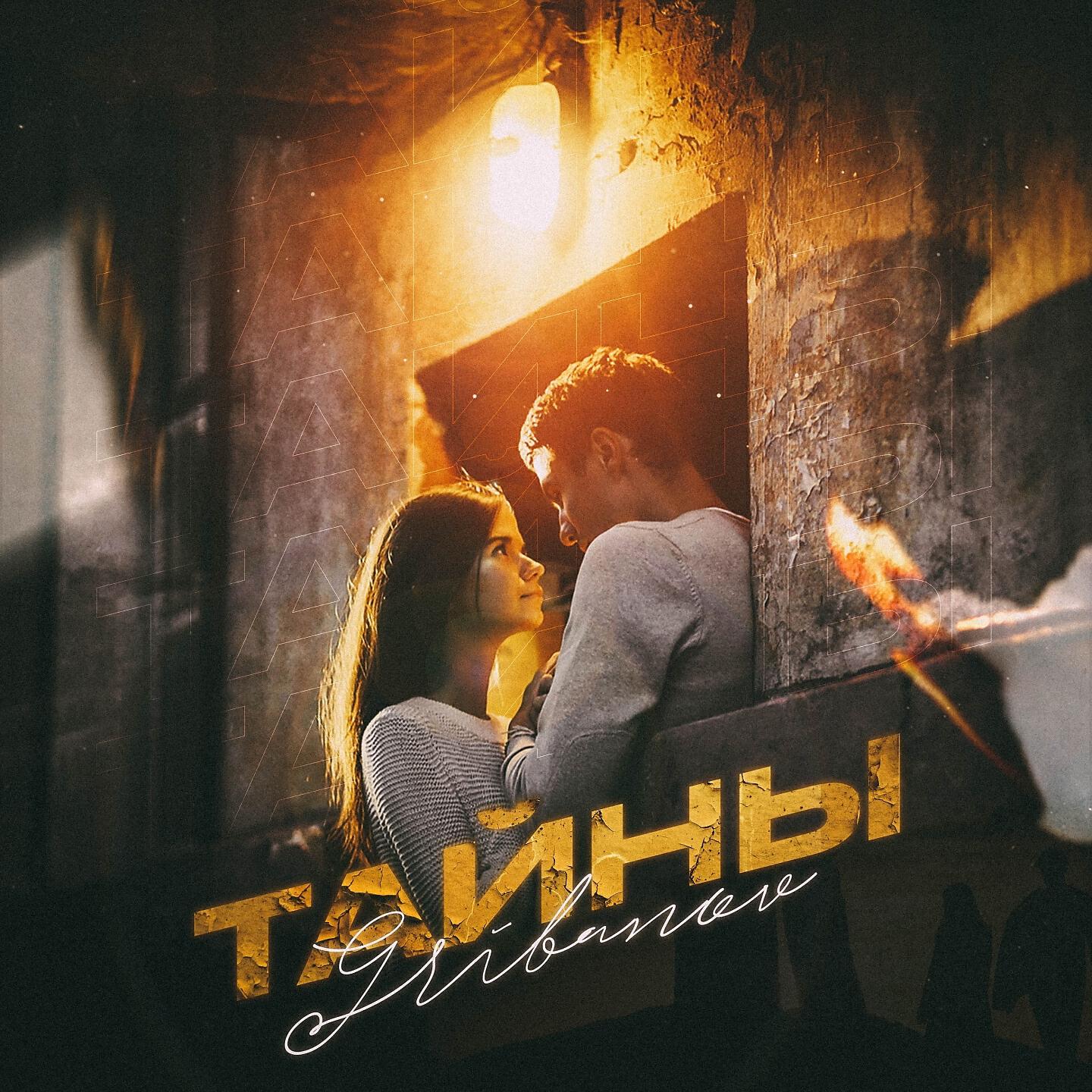 Релиз Тайны