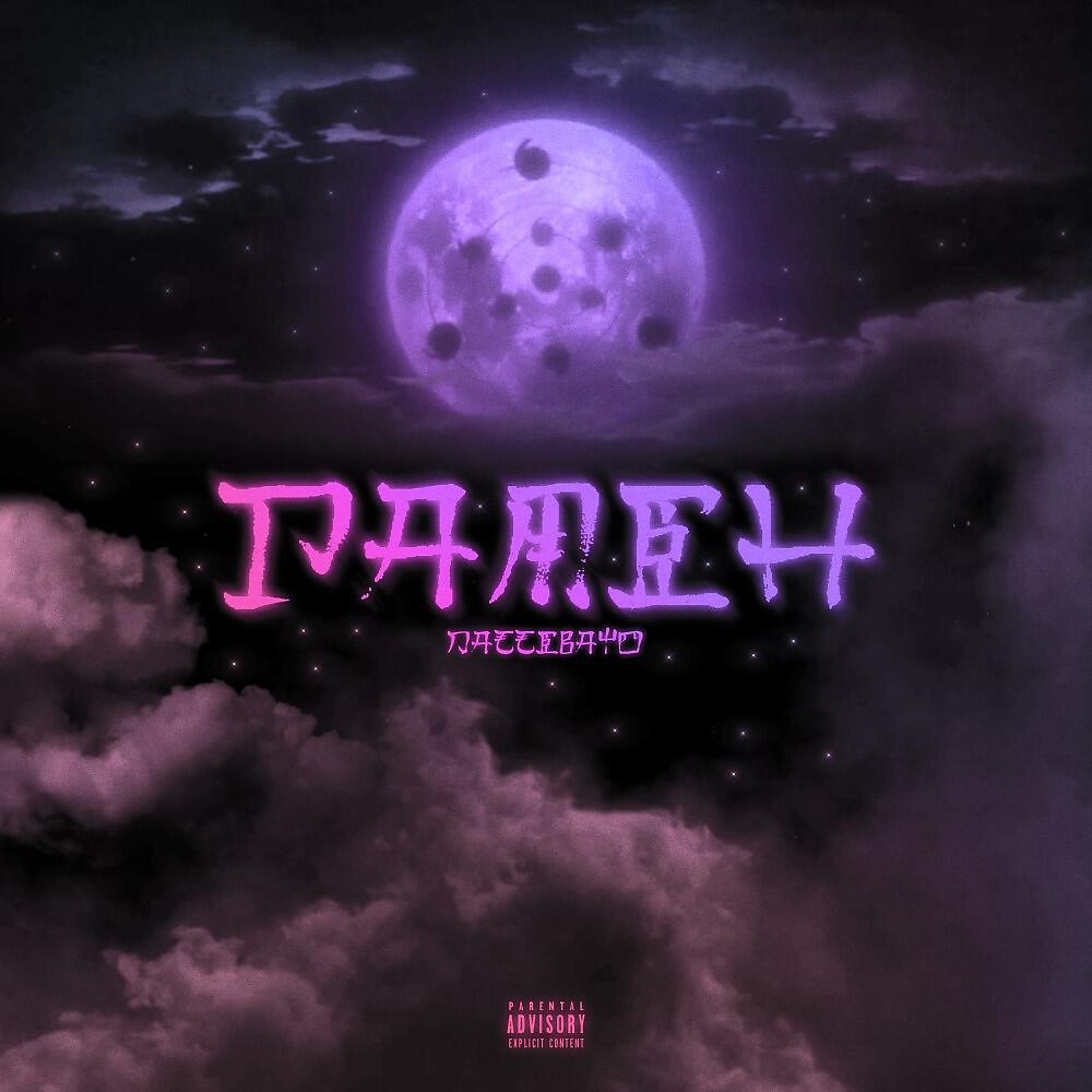 Релиз Рамен (Prod. By InfinityRize)