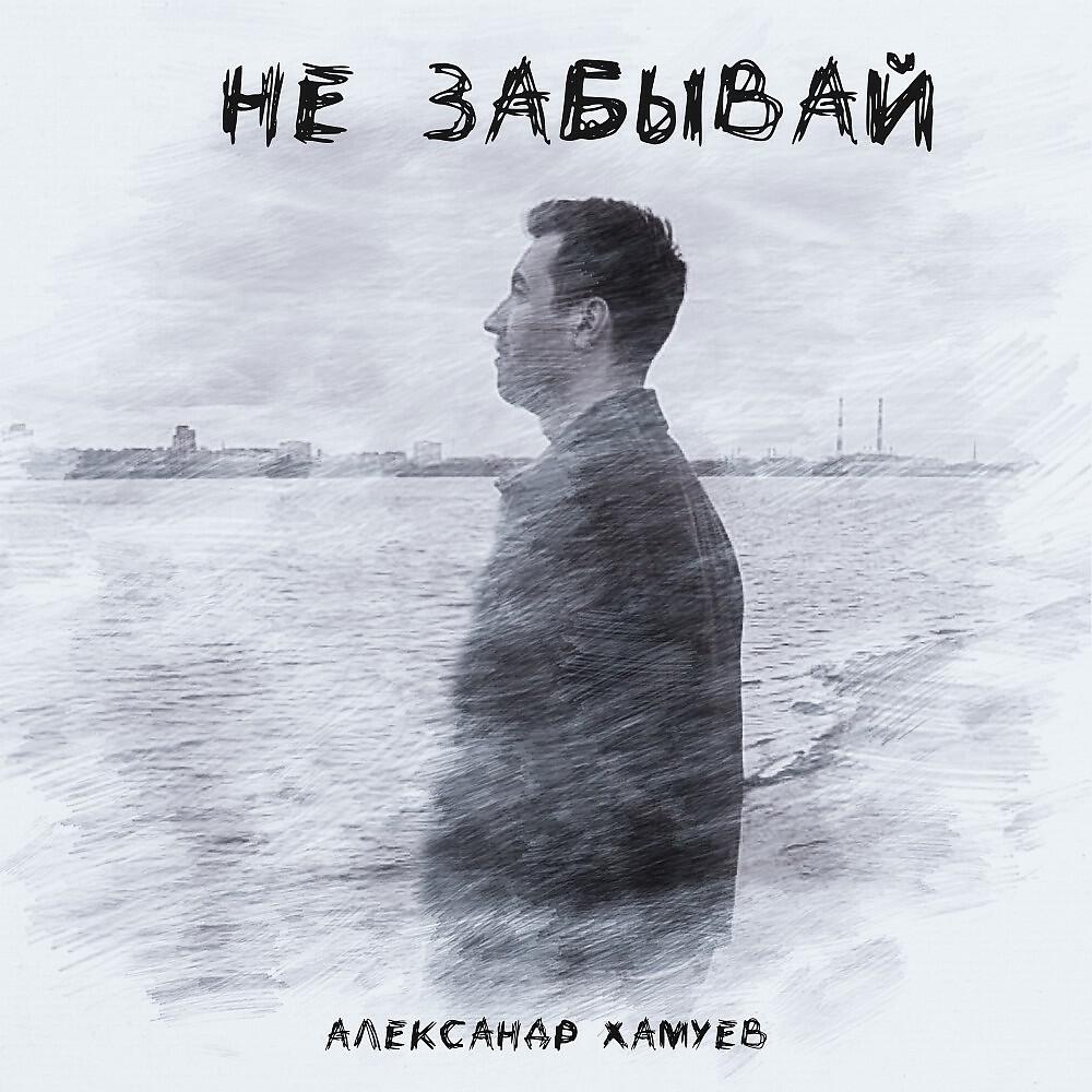 Релиз Не забывай