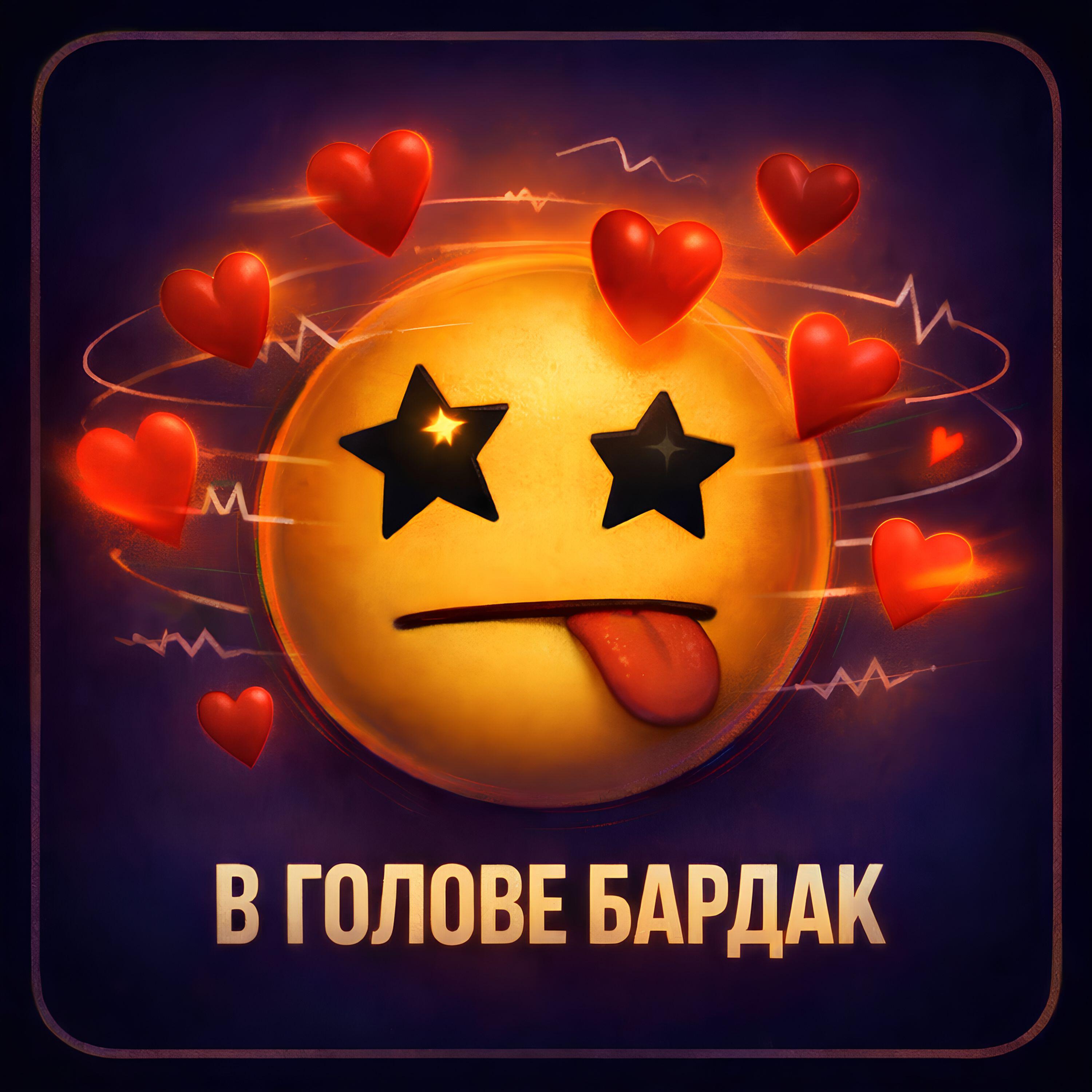Релиз В голове бардак