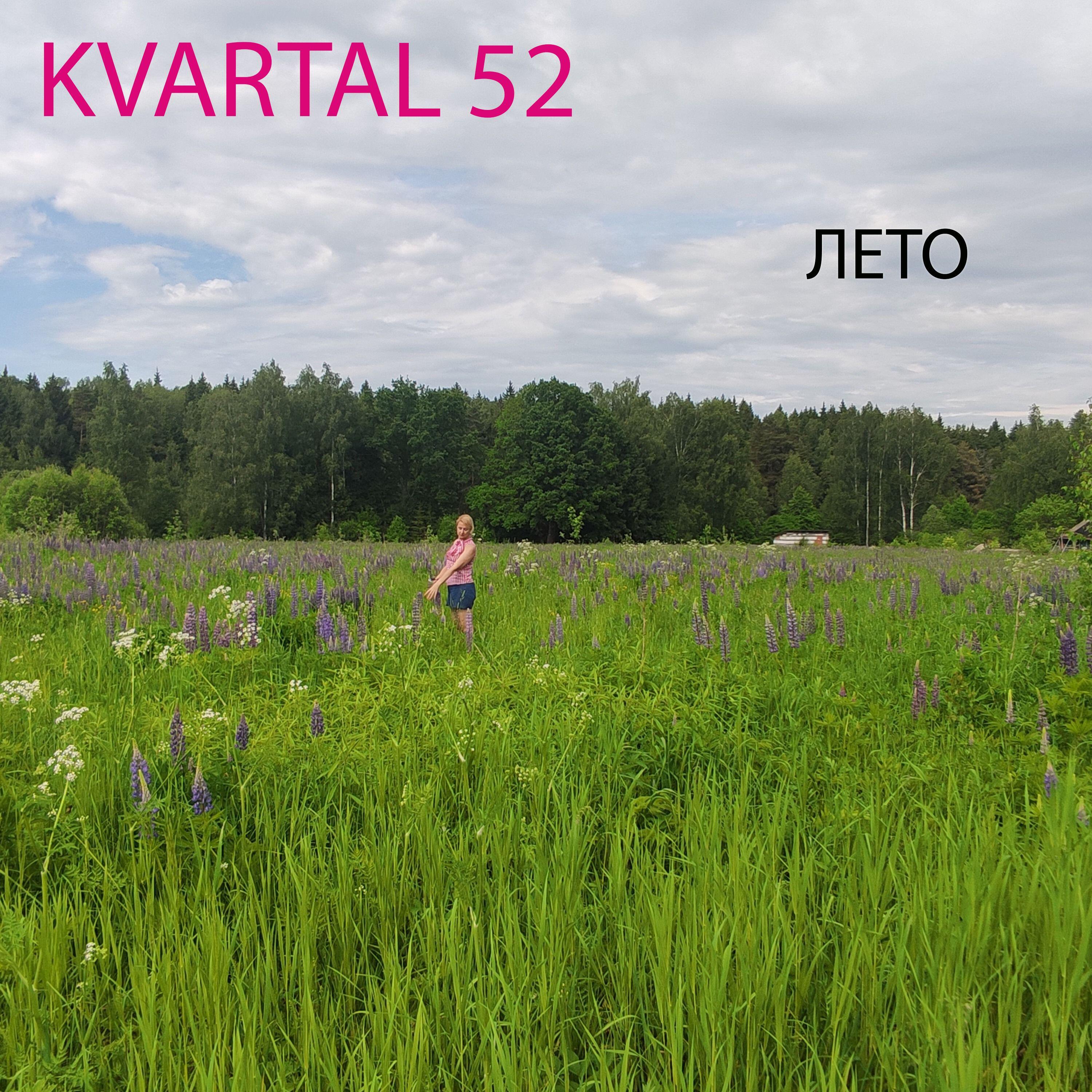 Релиз Лето