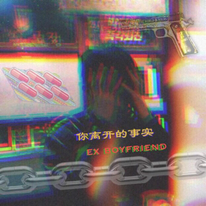 前男友 все песни в mp3