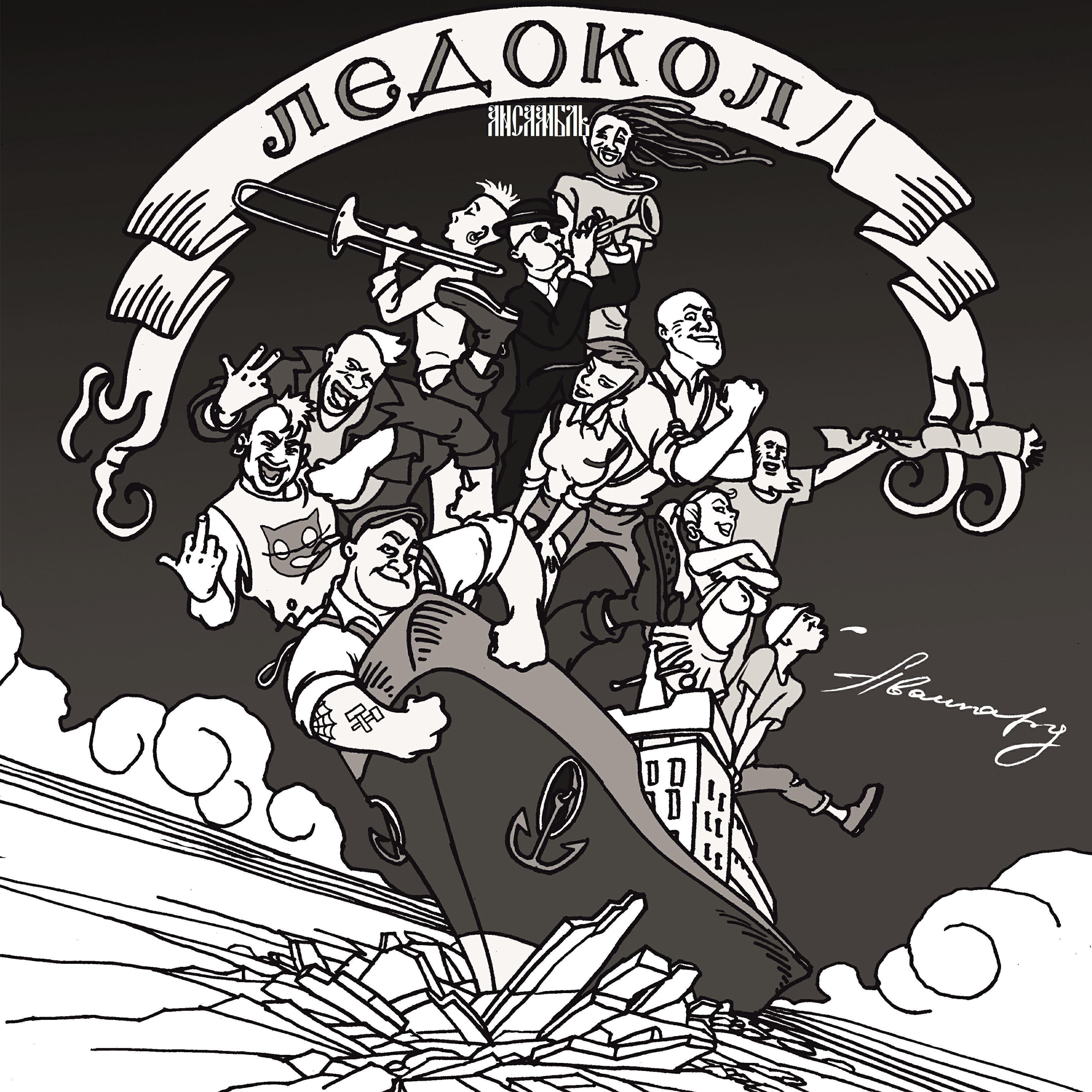 Ансамбль "Ледокол"
