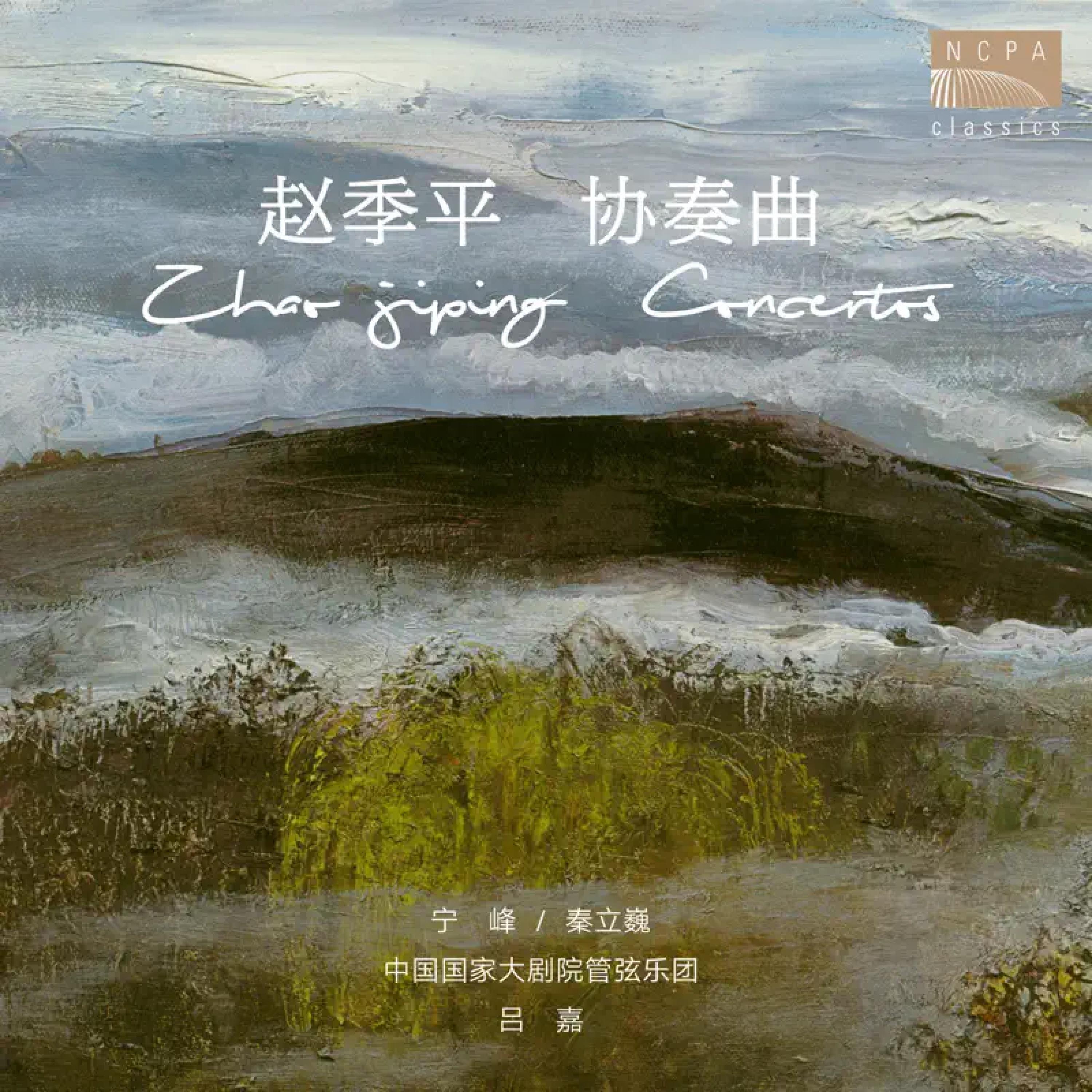 Релиз 赵季平小提琴与大提琴协奏曲（ZHAO Jiping Concertos）