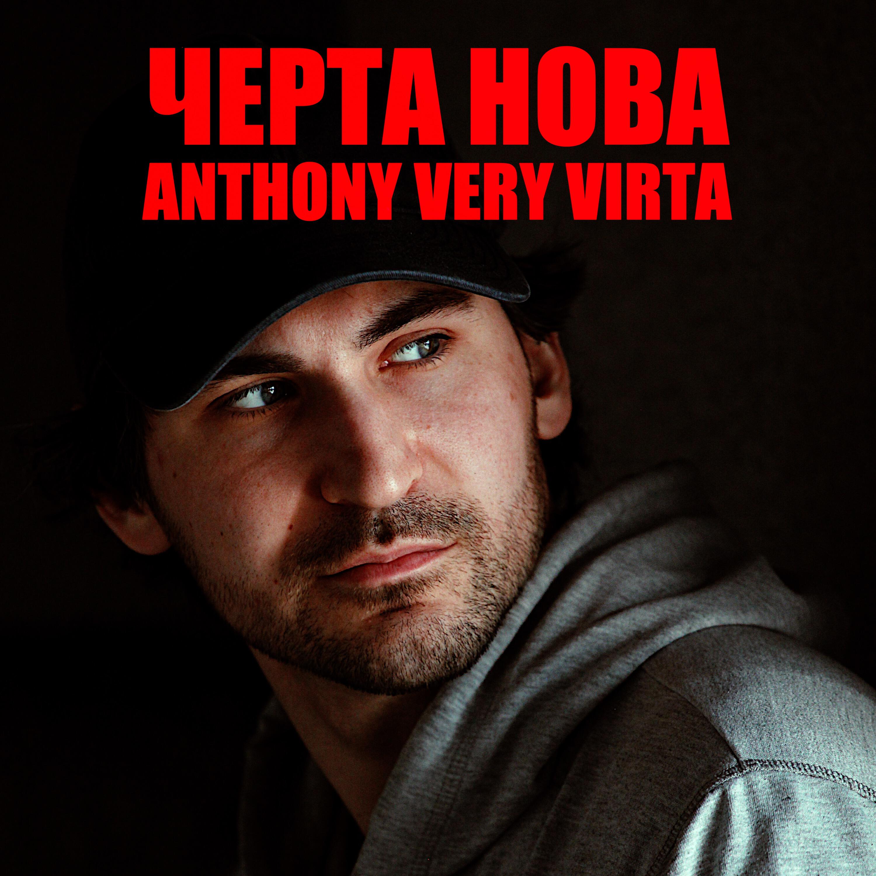 Релиз Черта нова