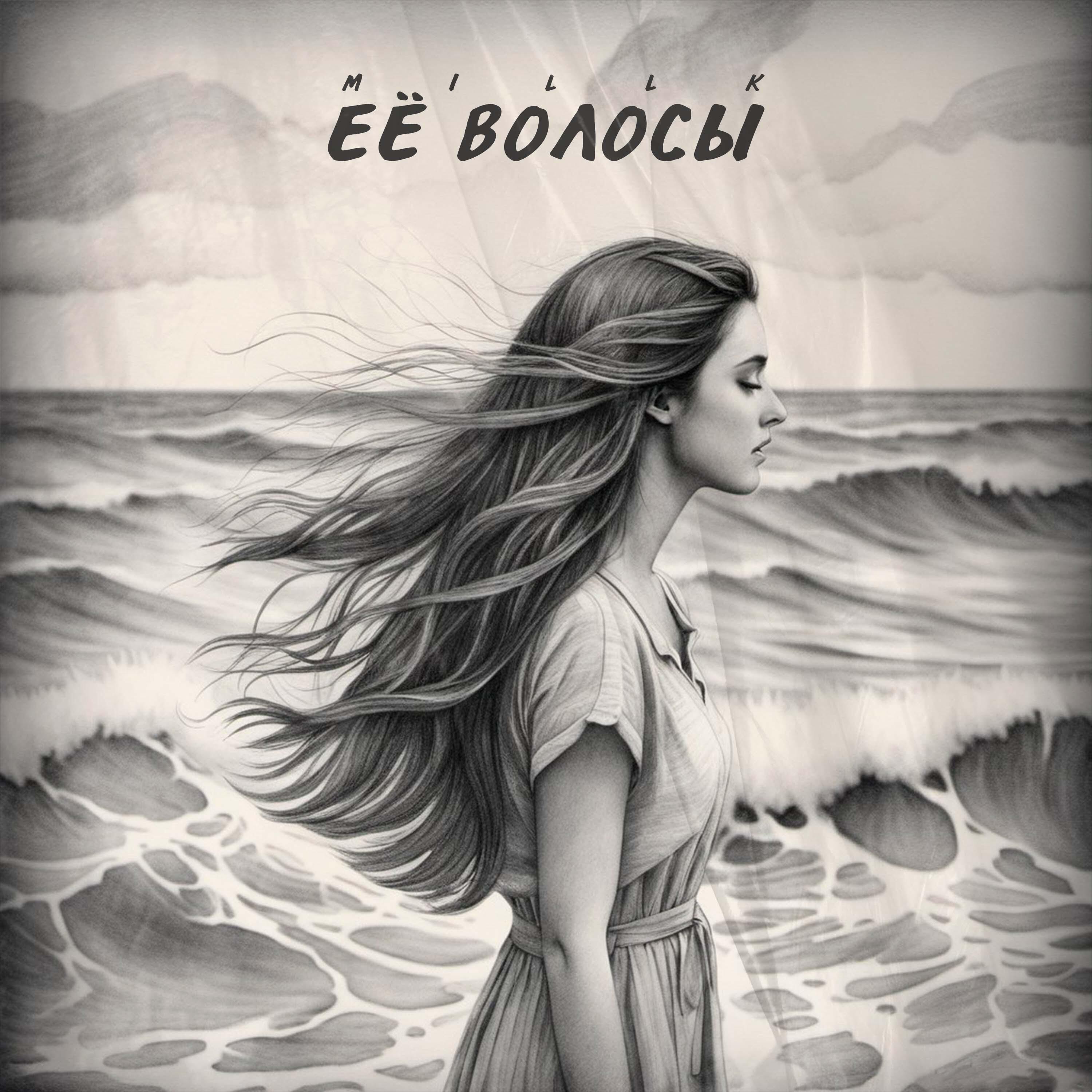 Постер альбома Её волосы