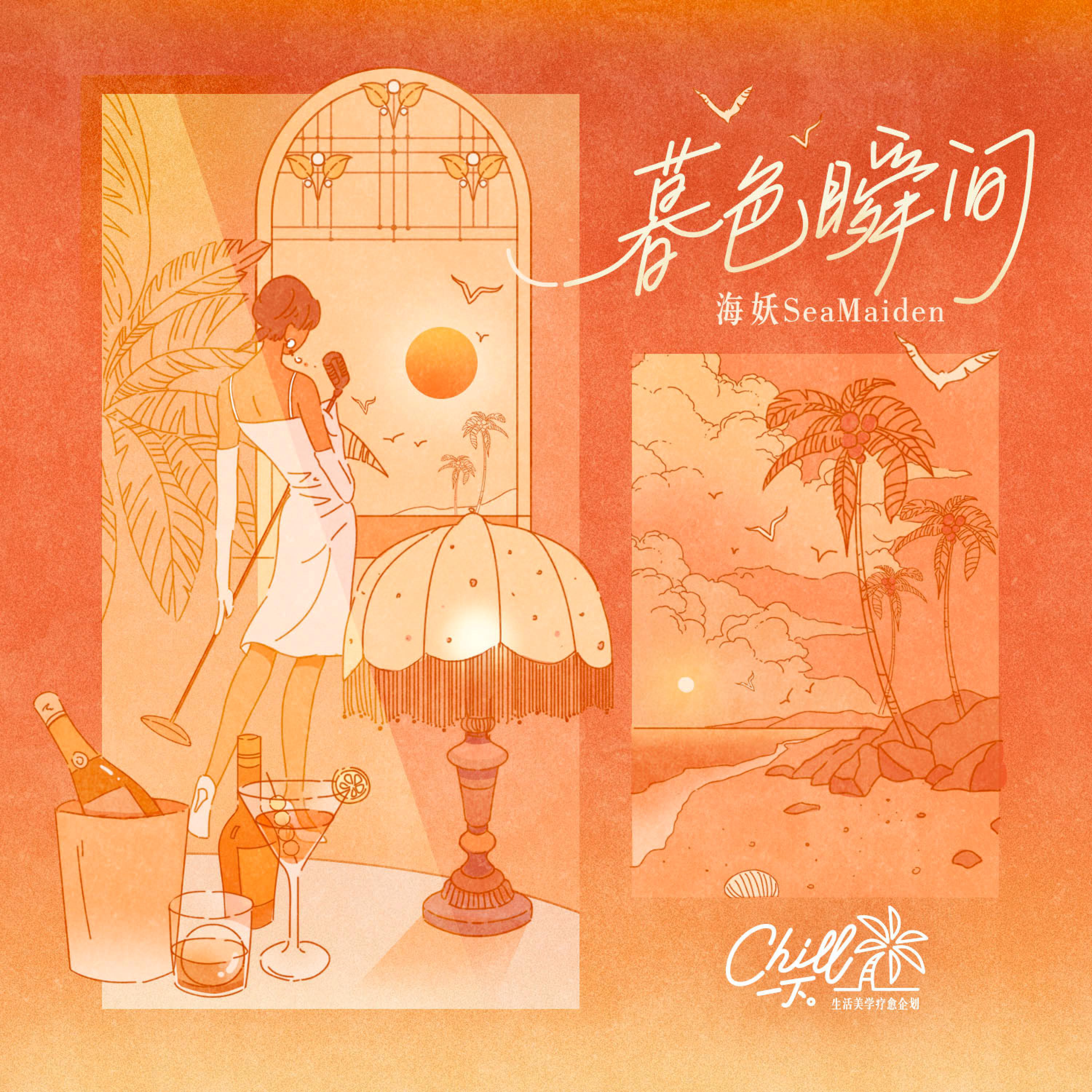 Релиз 暮色瞬间