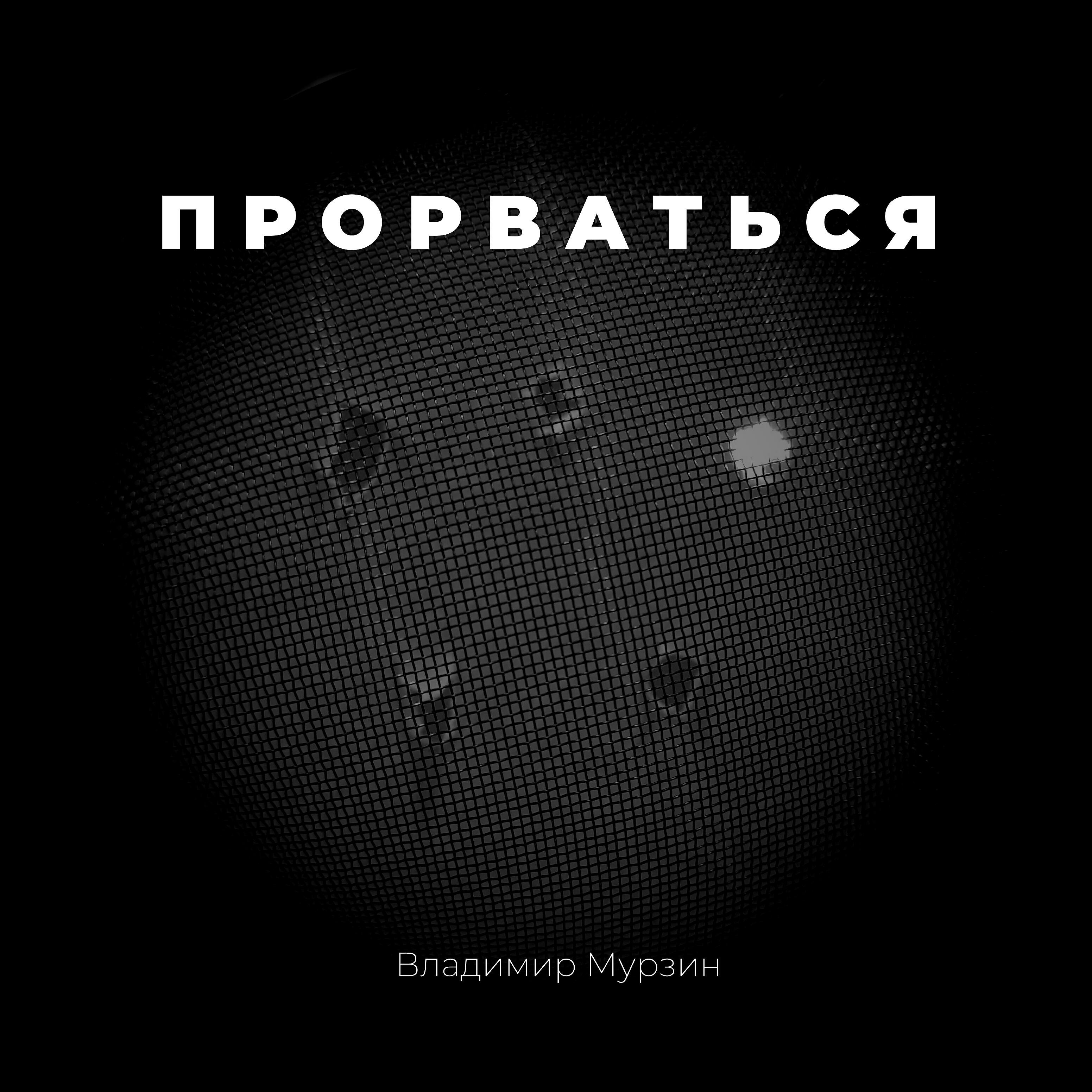 Релиз Прорваться