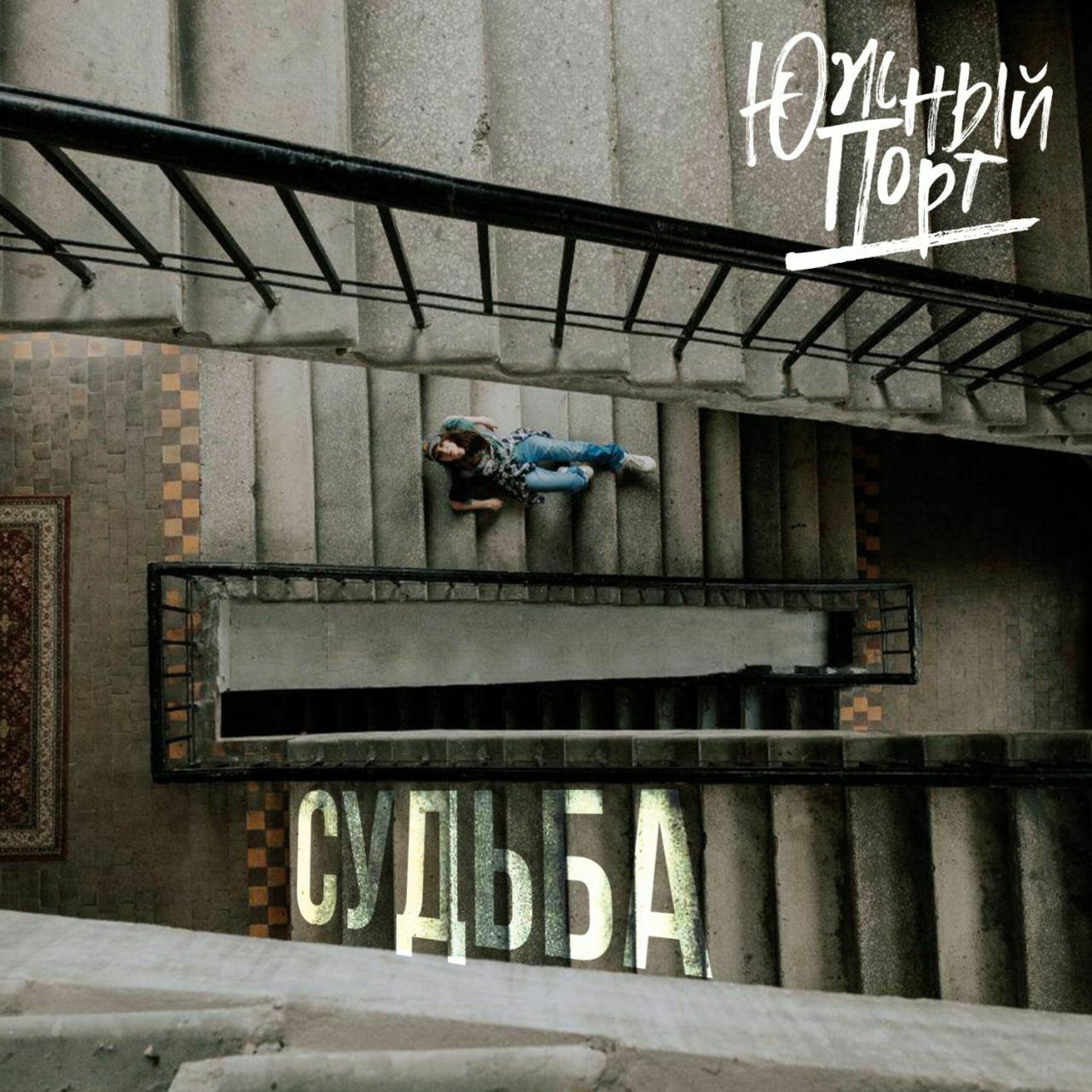 Релиз Судьба