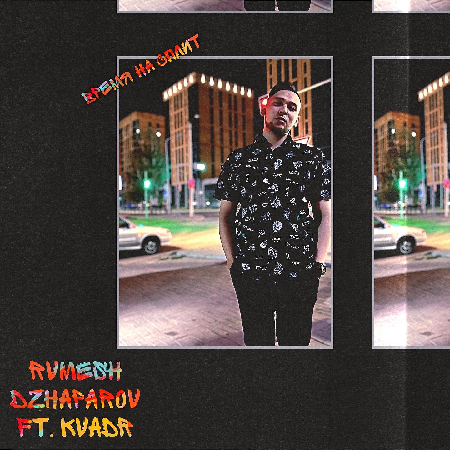 Релиз ВРЕМЯ НА СПЛИТ