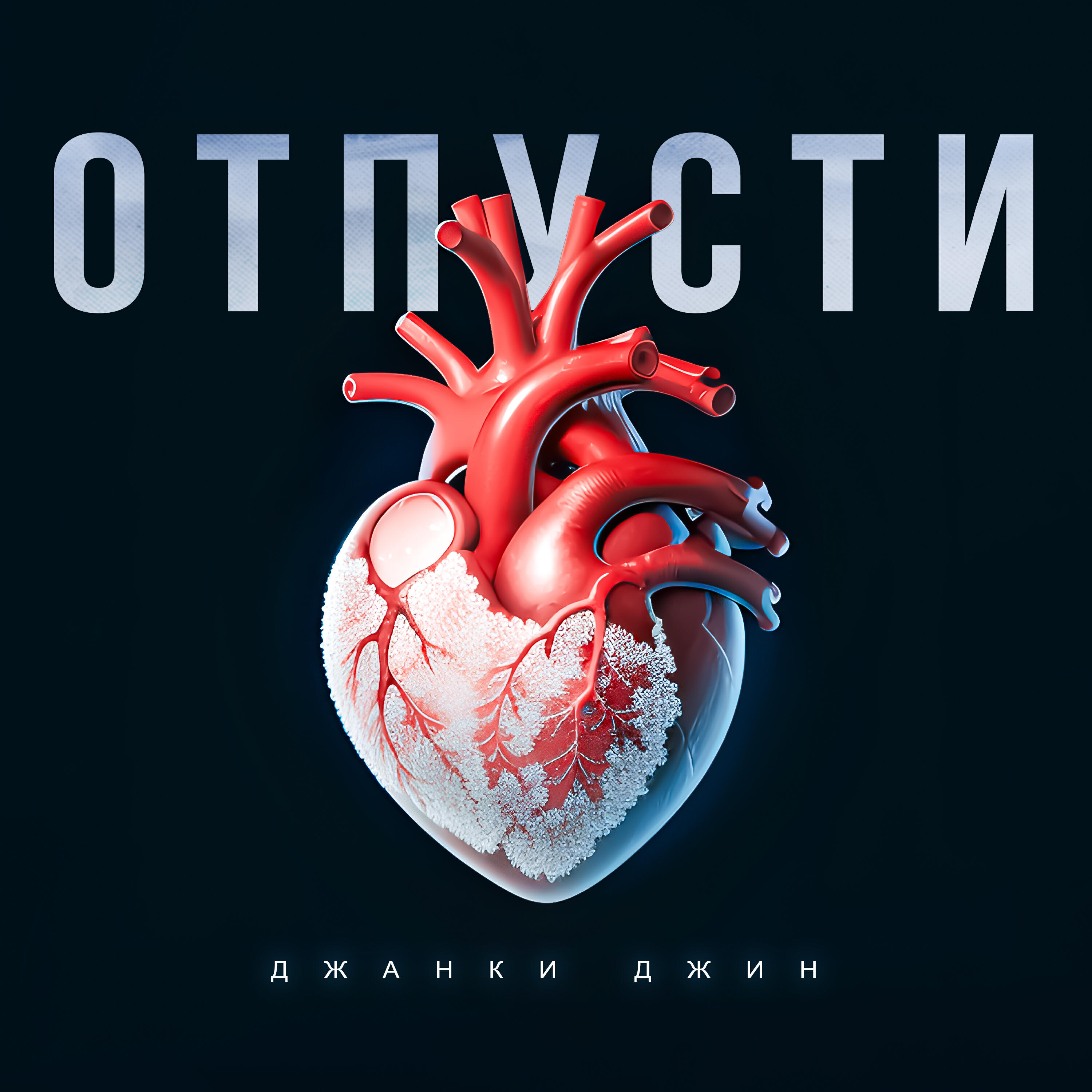 Релиз Отпусти